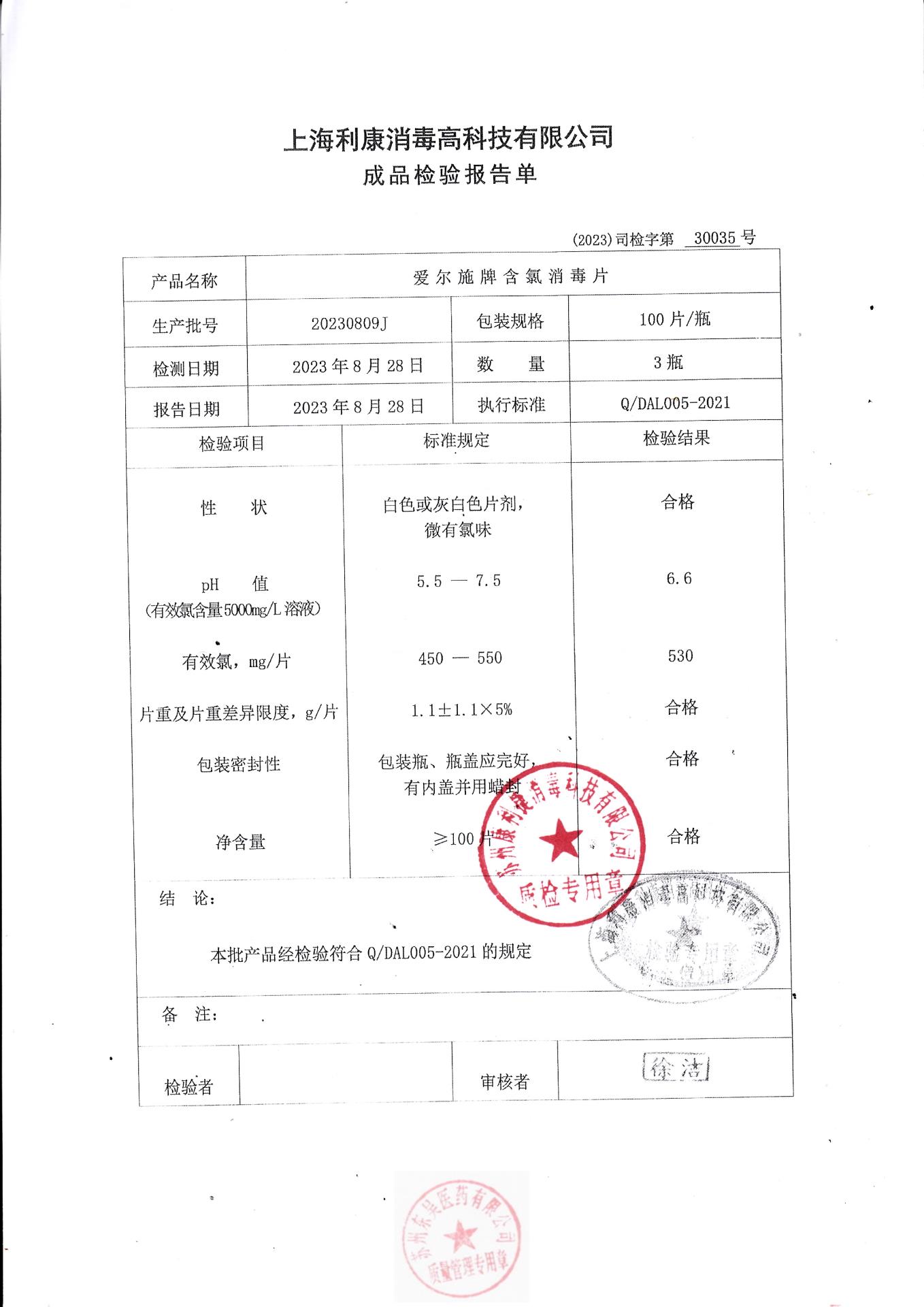 20230809J上海利康爱尔施牌含氯消毒片