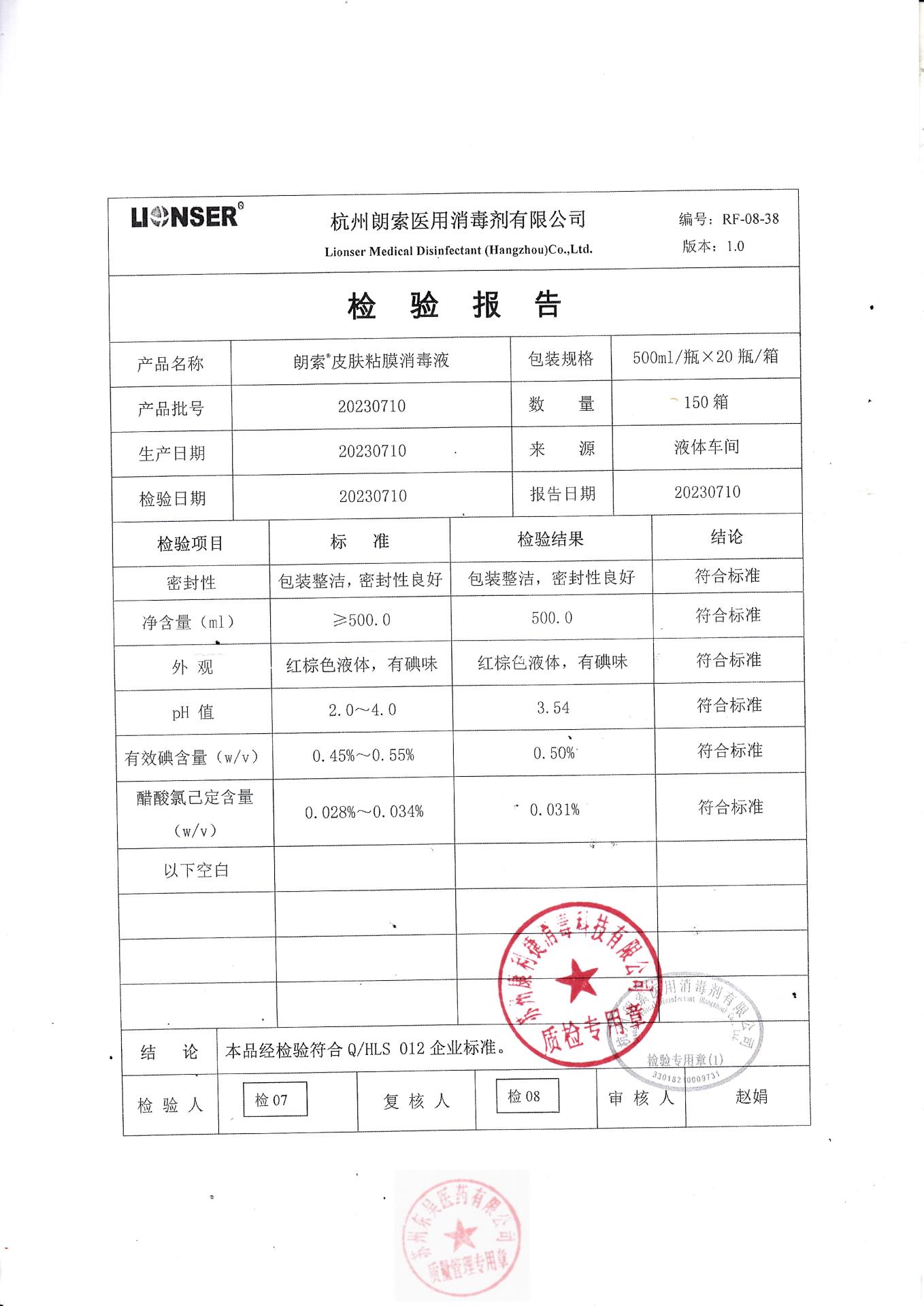 20230710杭州朗索朗索皮肤粘膜消毒液