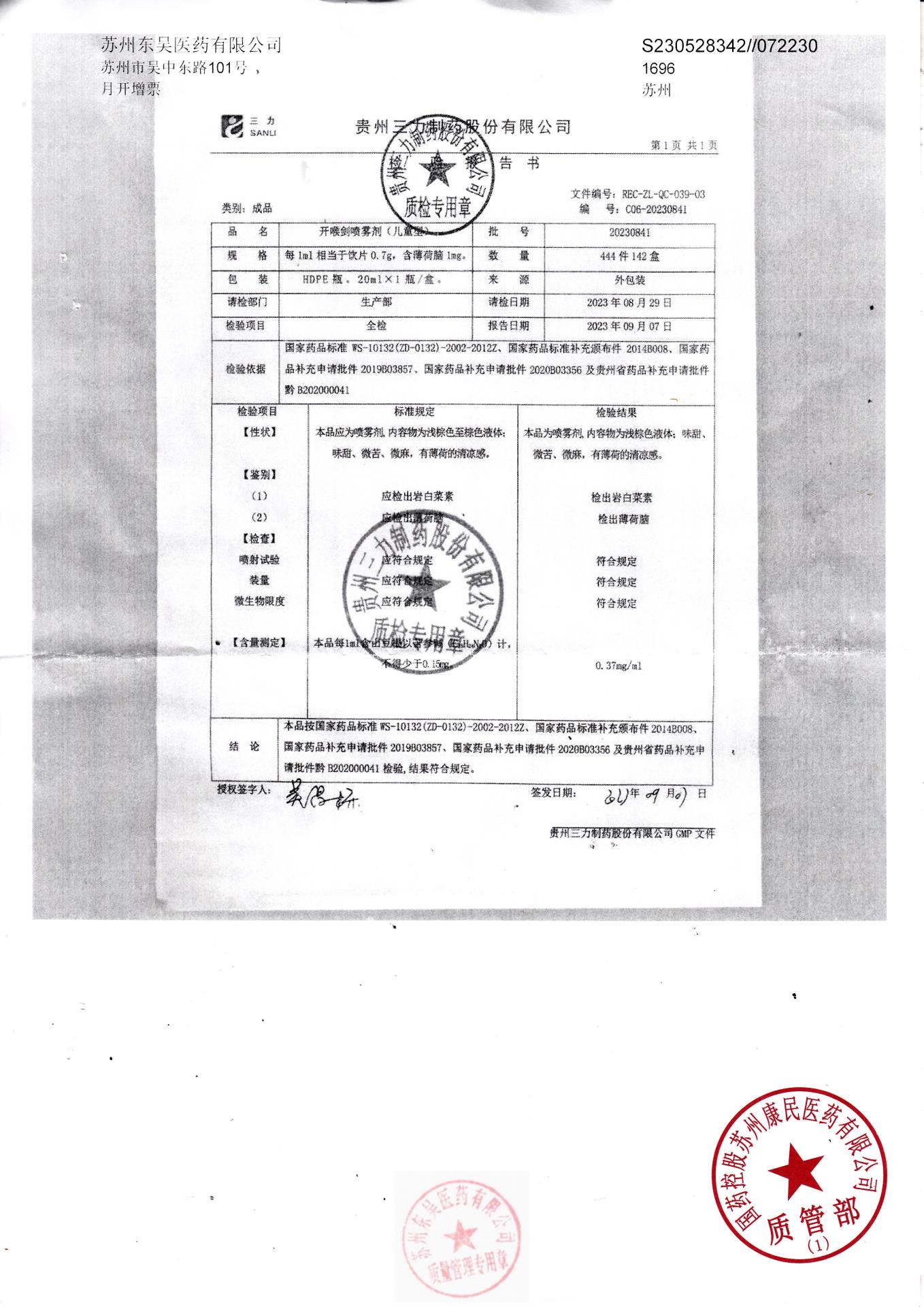 20230841开喉剑喷雾剂