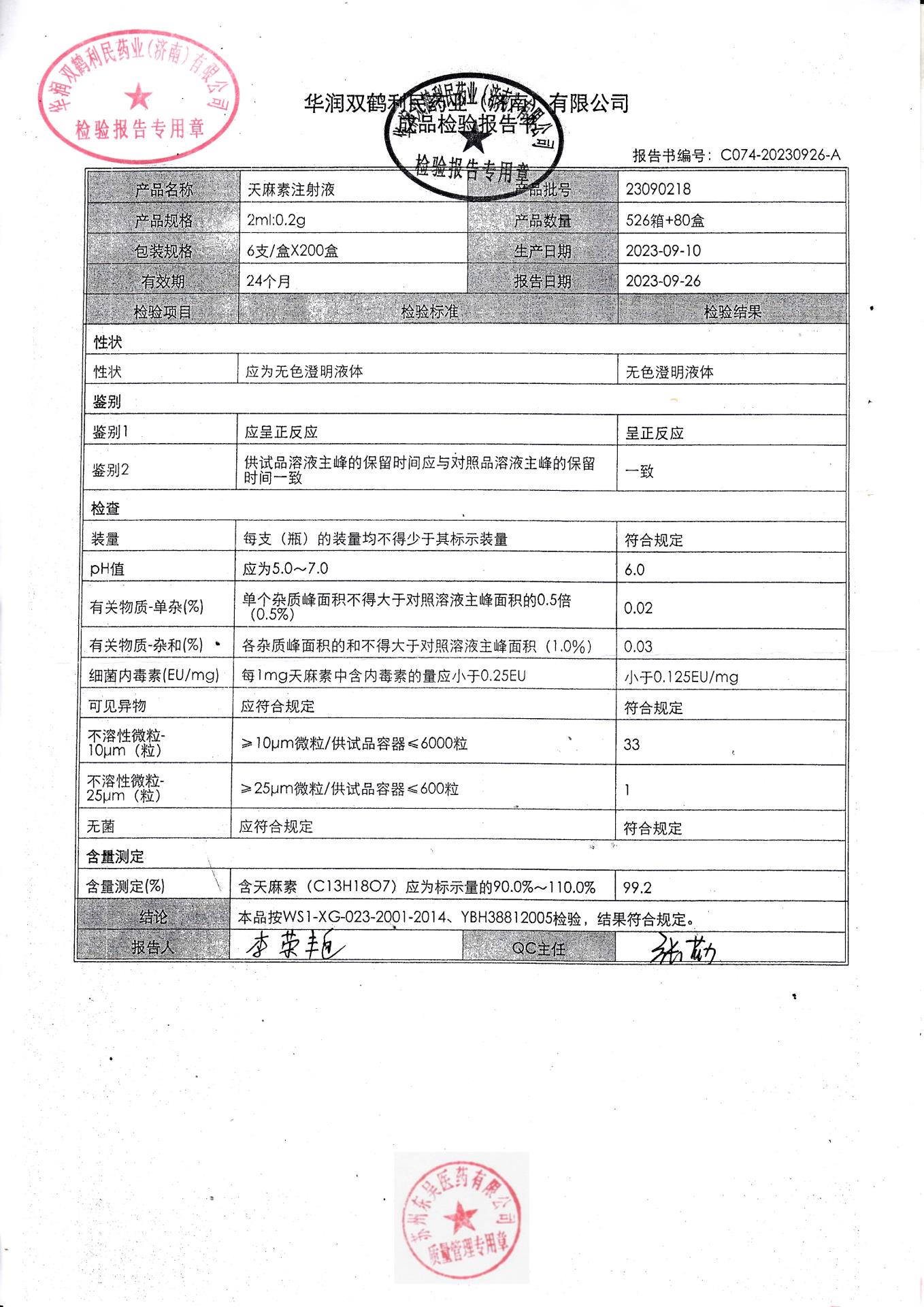 23090218天麻素注射液