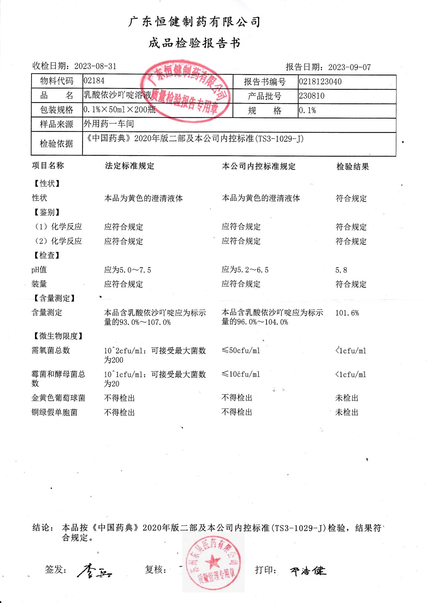 230810乳酸依沙丫啶溶液