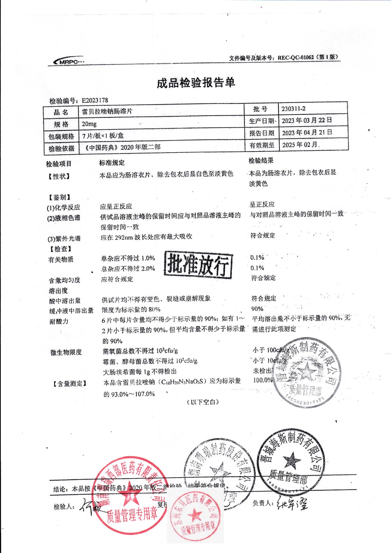 230311-2雷贝拉唑钠肠溶片