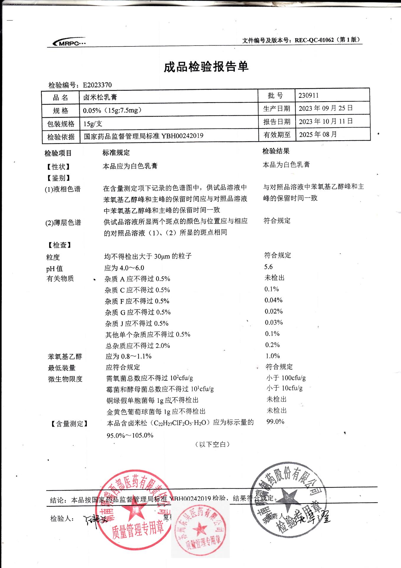 230911卤米松乳膏