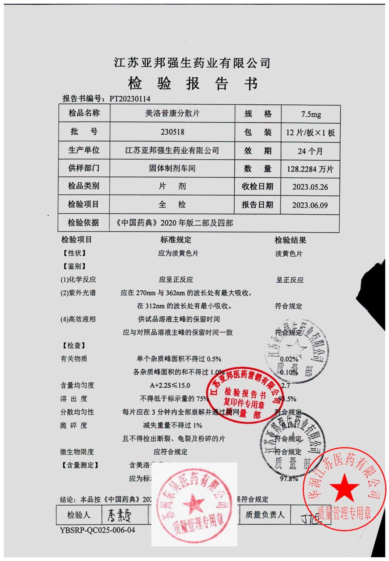 230518美洛昔康分散片_