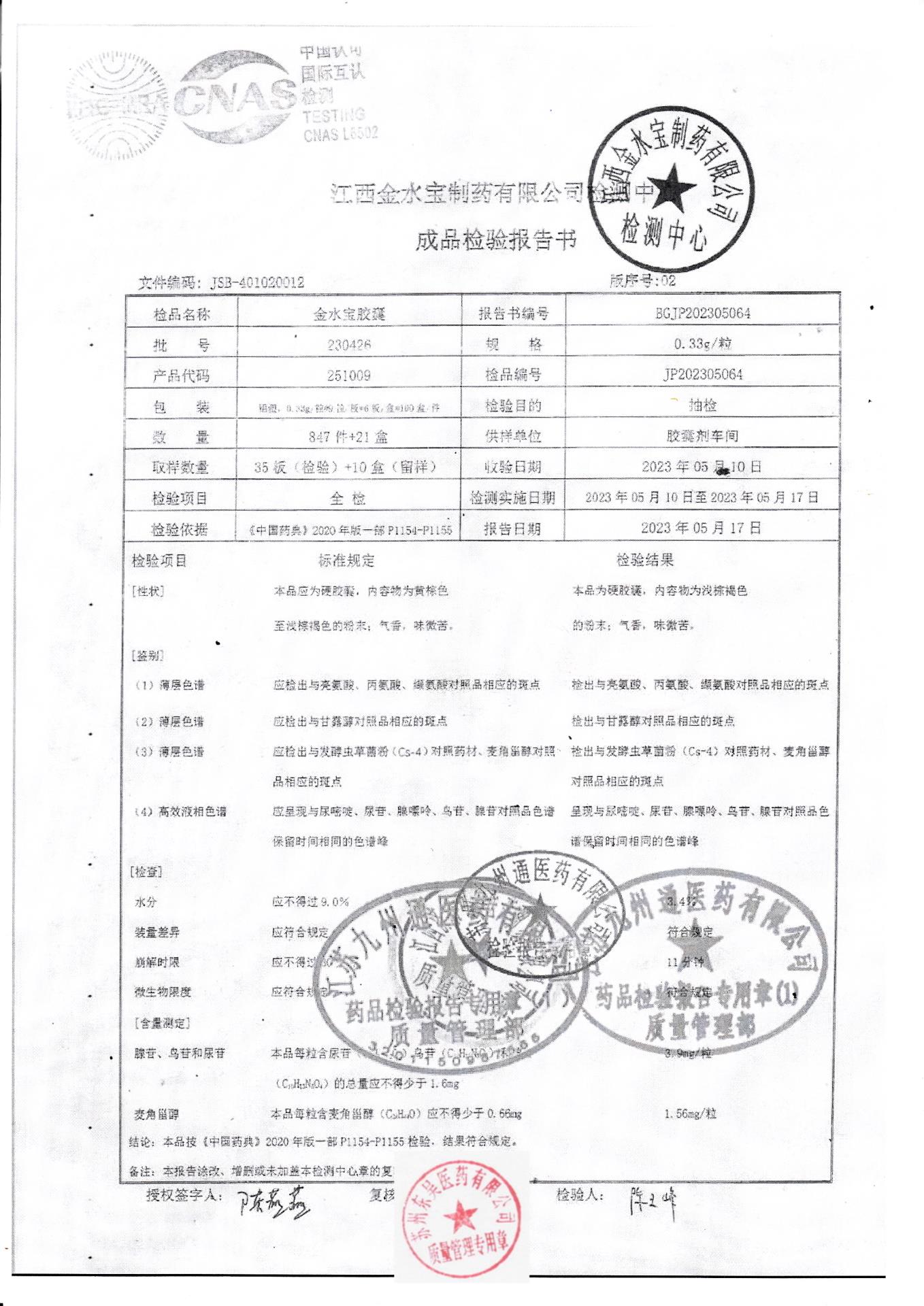 230426金水宝胶囊1