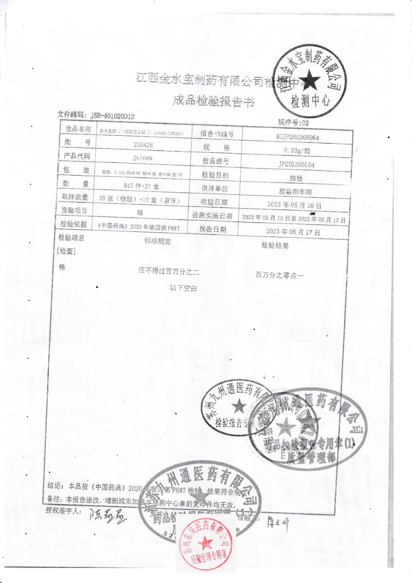 230426金水宝胶囊2