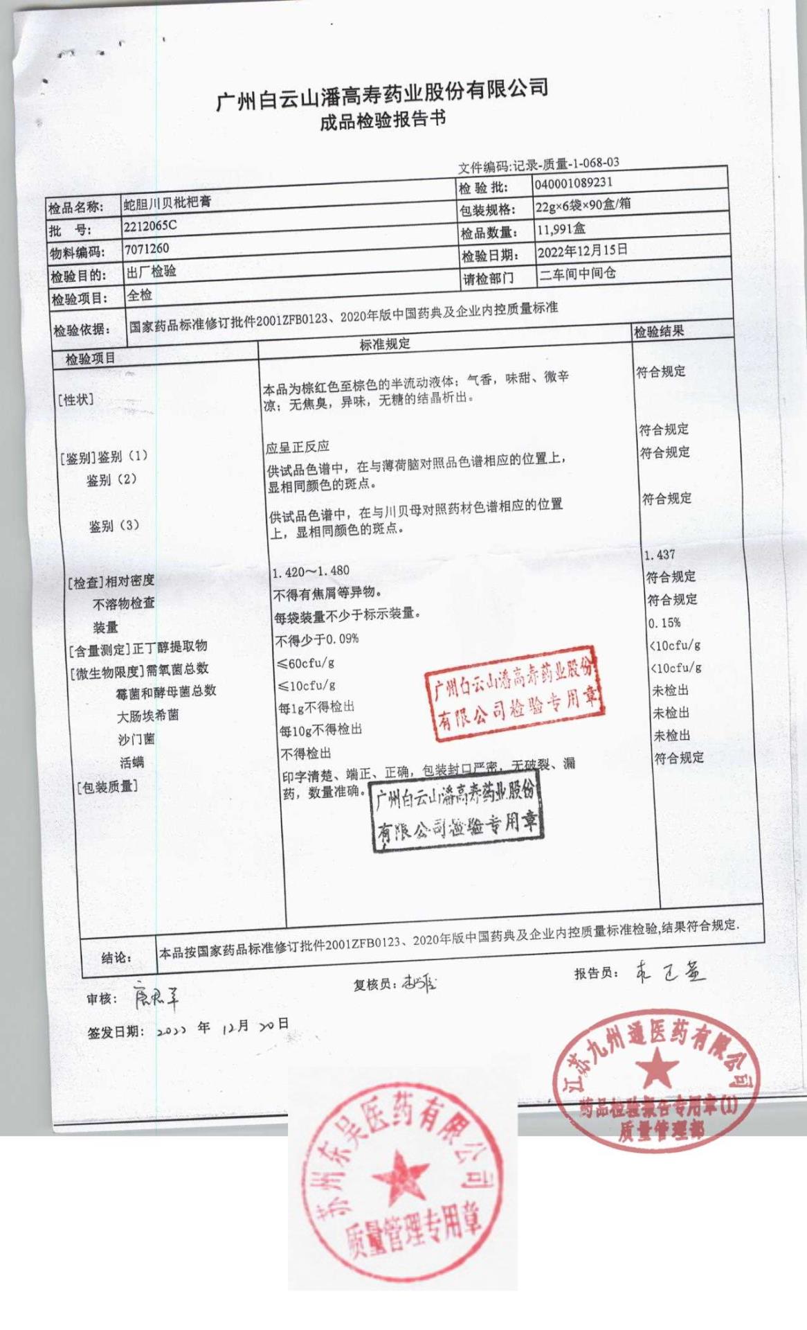 2212065C蛇胆川贝枇杷膏