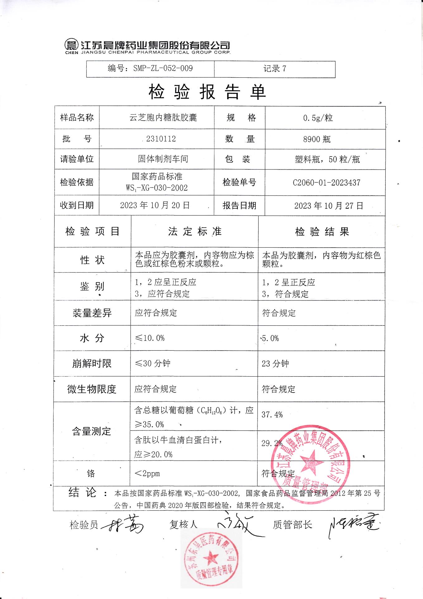 2310112云芝胞内糖肽胶囊