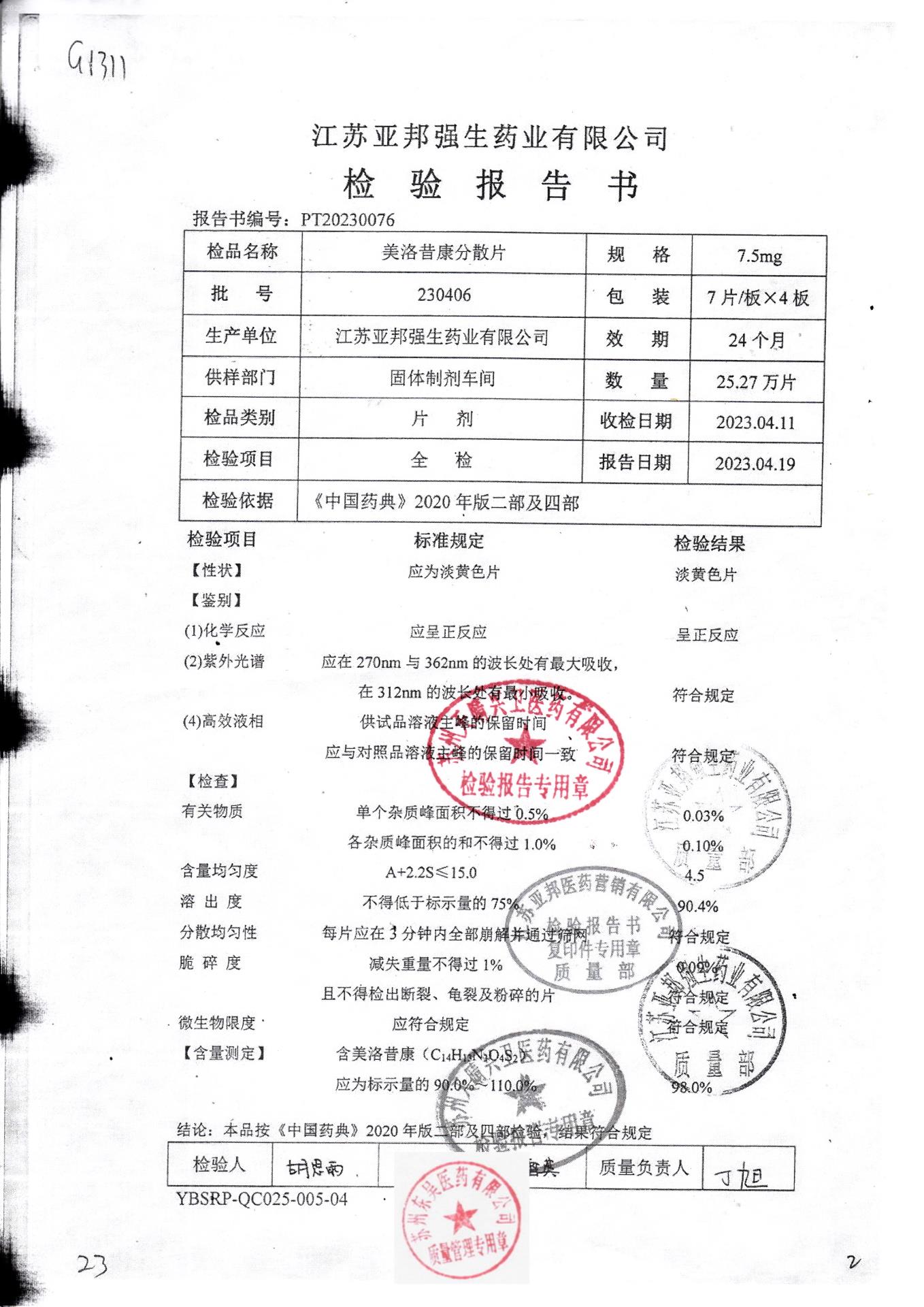 230406美洛昔康分散片