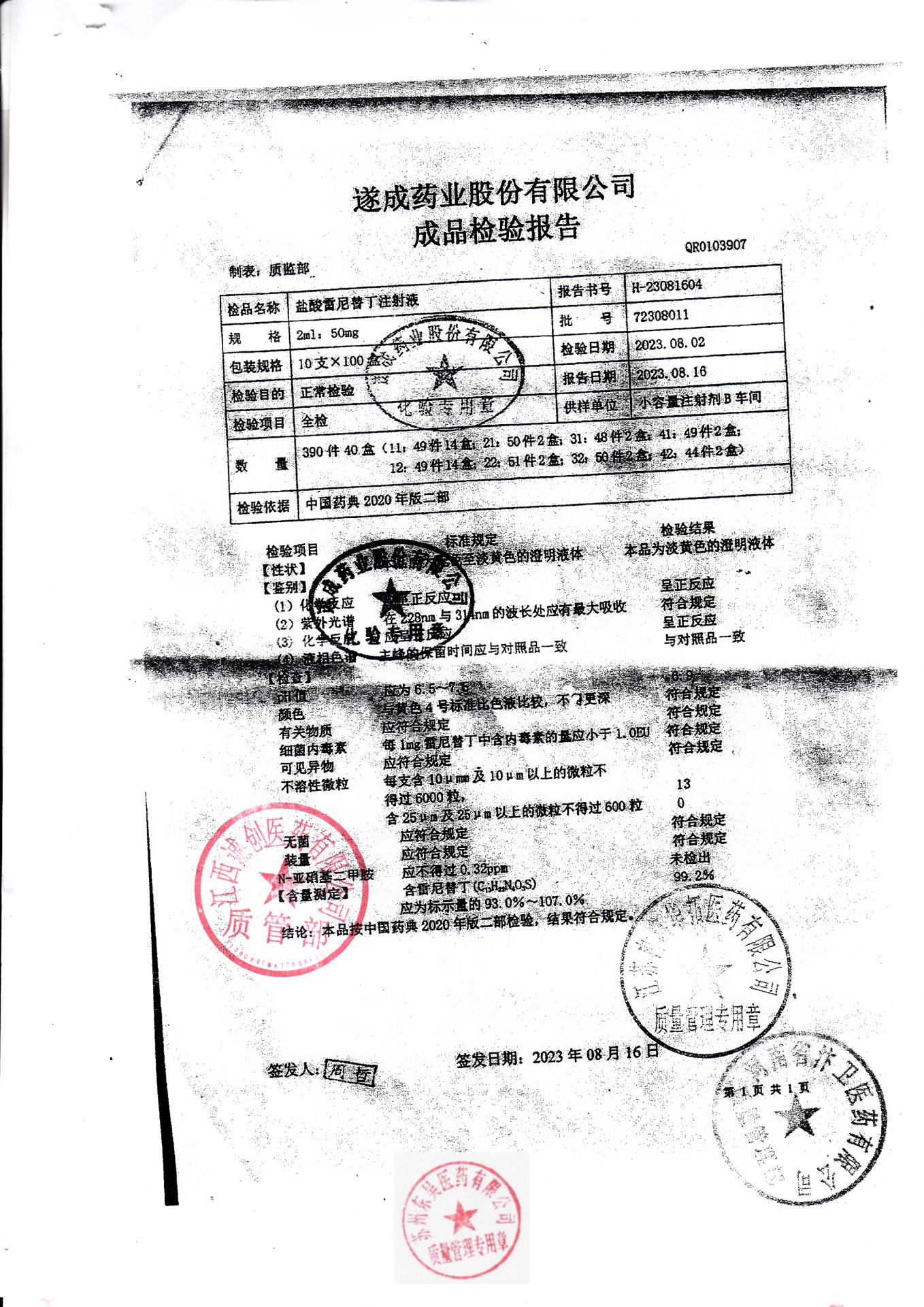 72308011盐酸雷尼替丁注射液