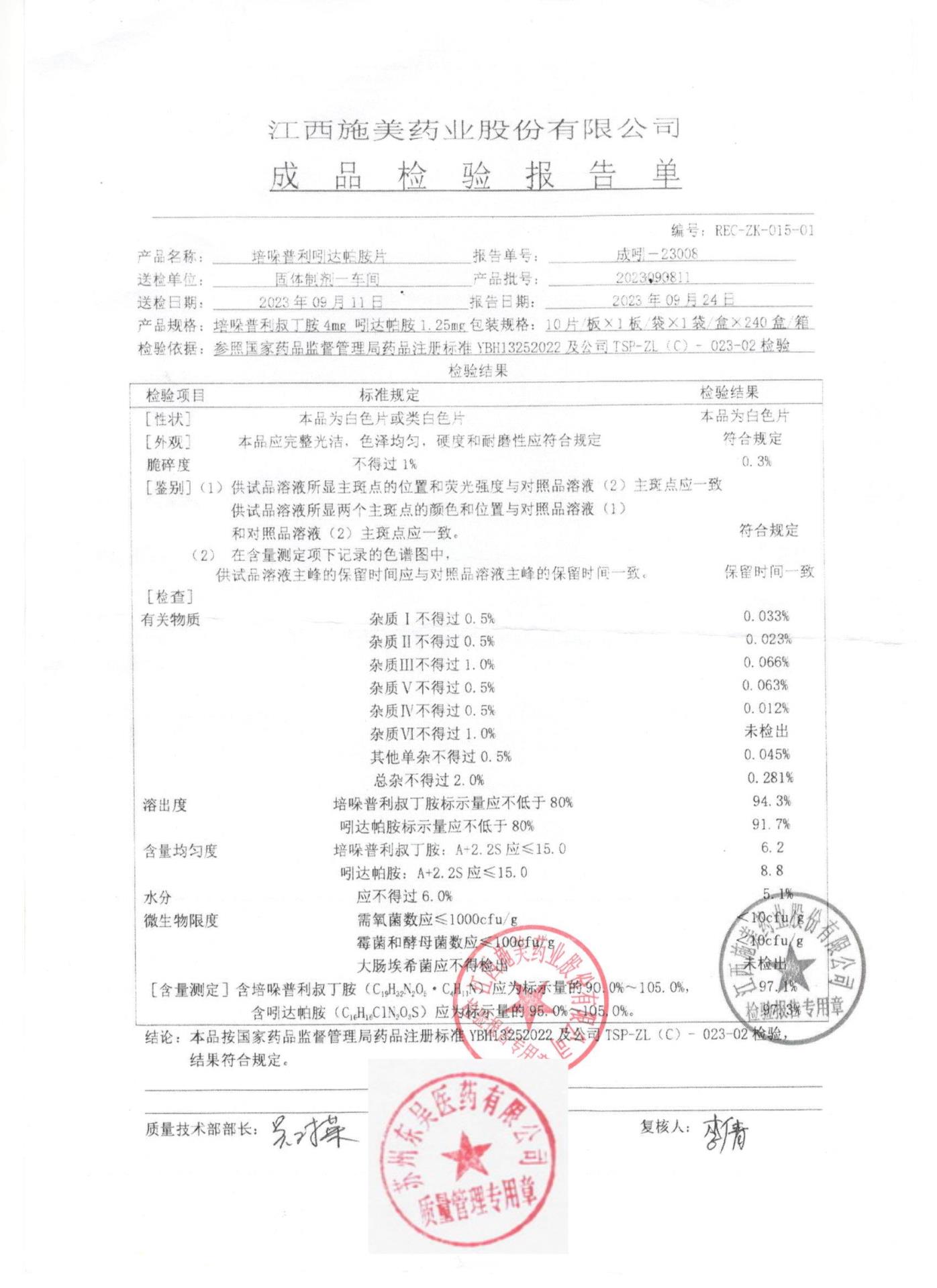 2023090811培哚普利吲达帕胺片