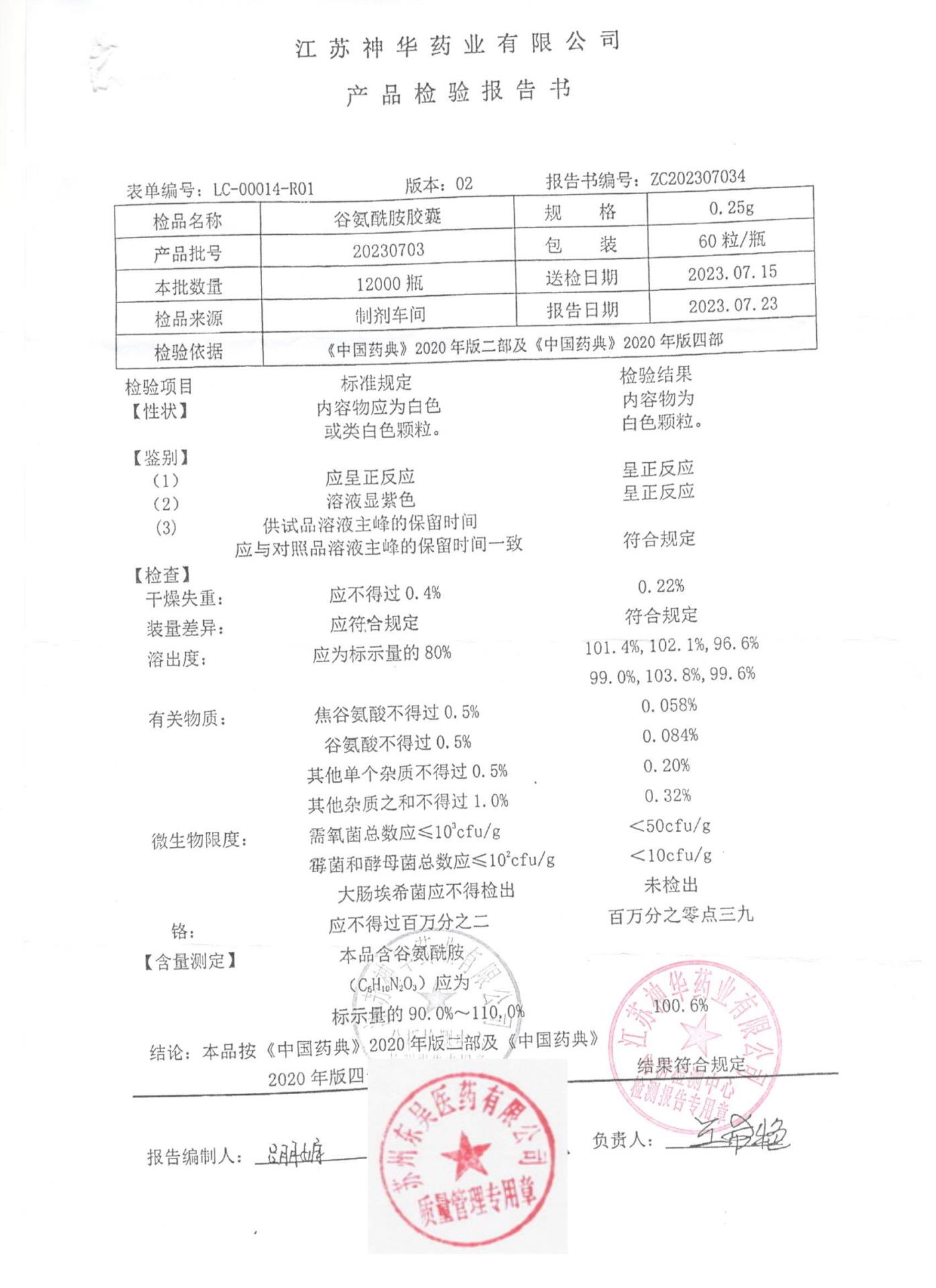 20230703谷氨酰胺胶囊