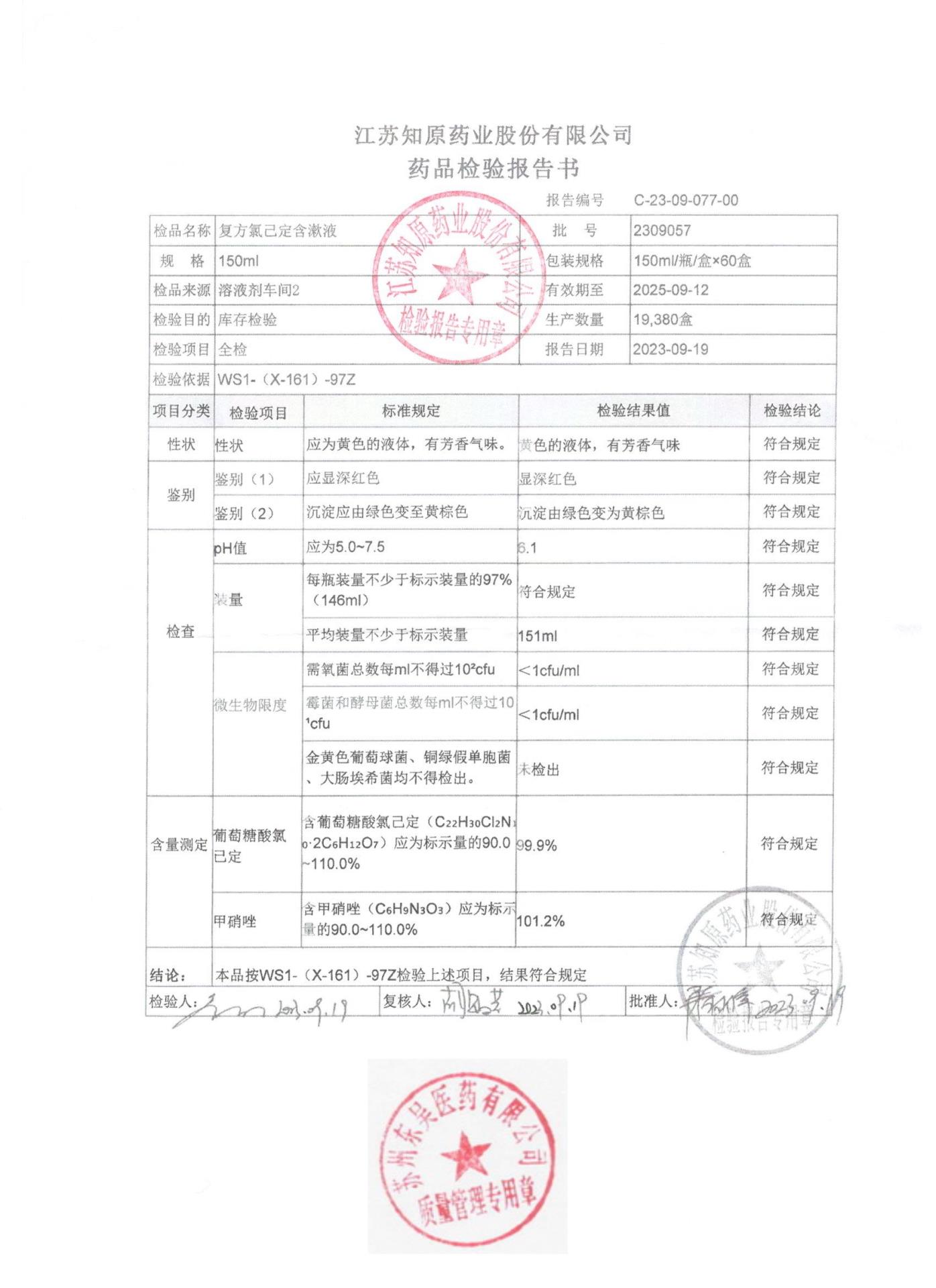 2309057复方氯已定含漱液