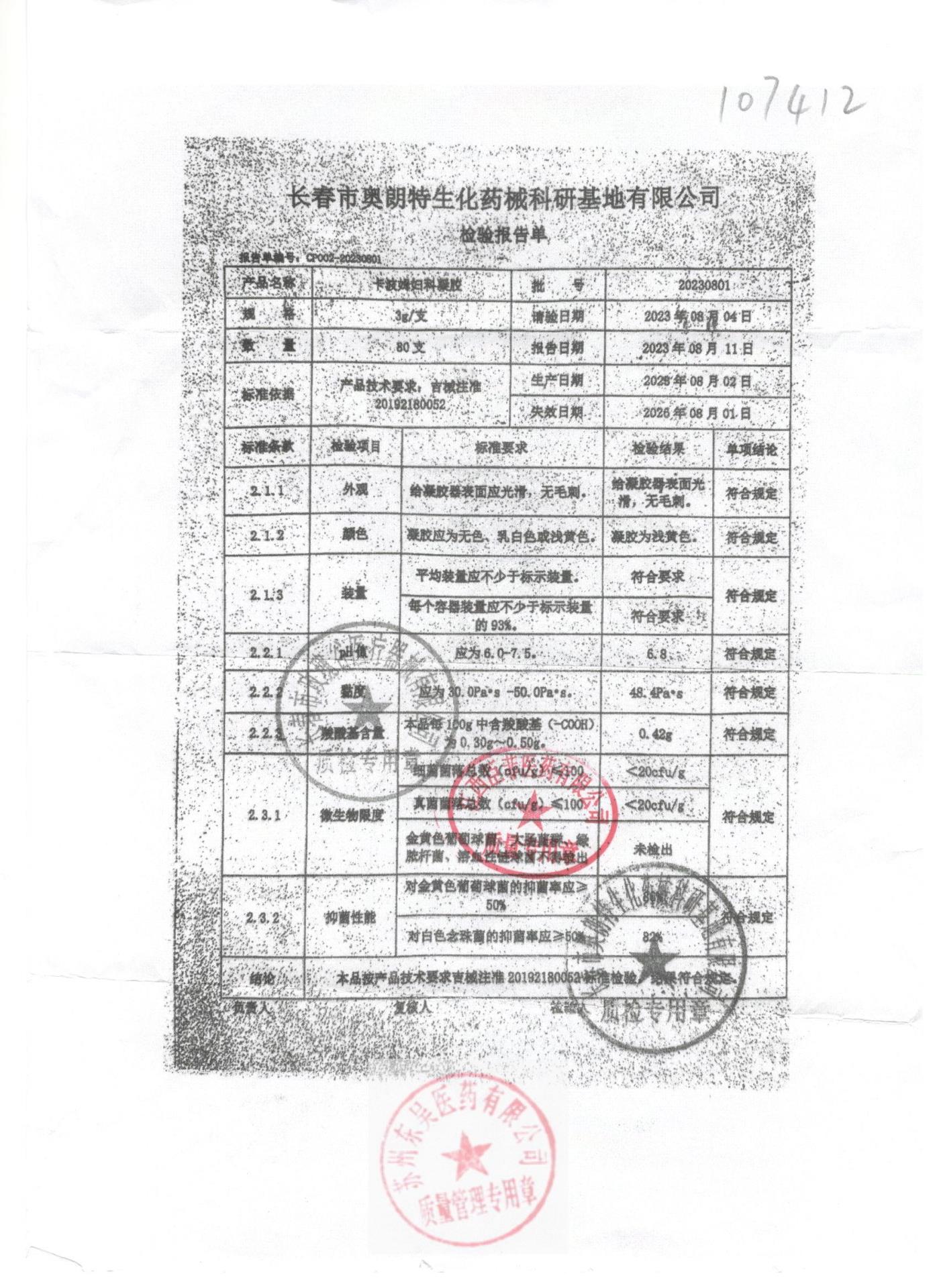 20230801卡波姆妇科凝胶