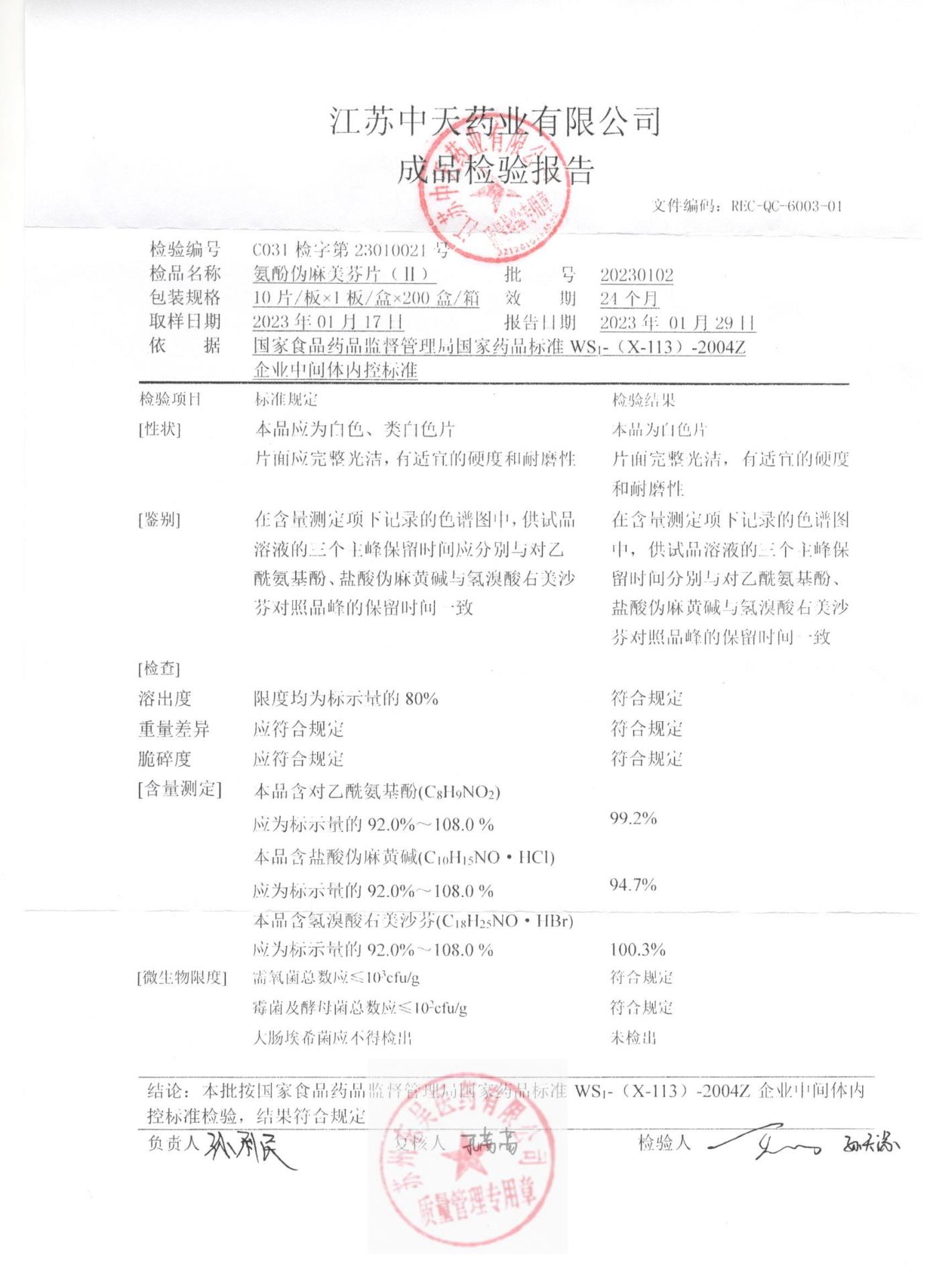 20230102氨酚伪麻美芬片（Ⅱ）