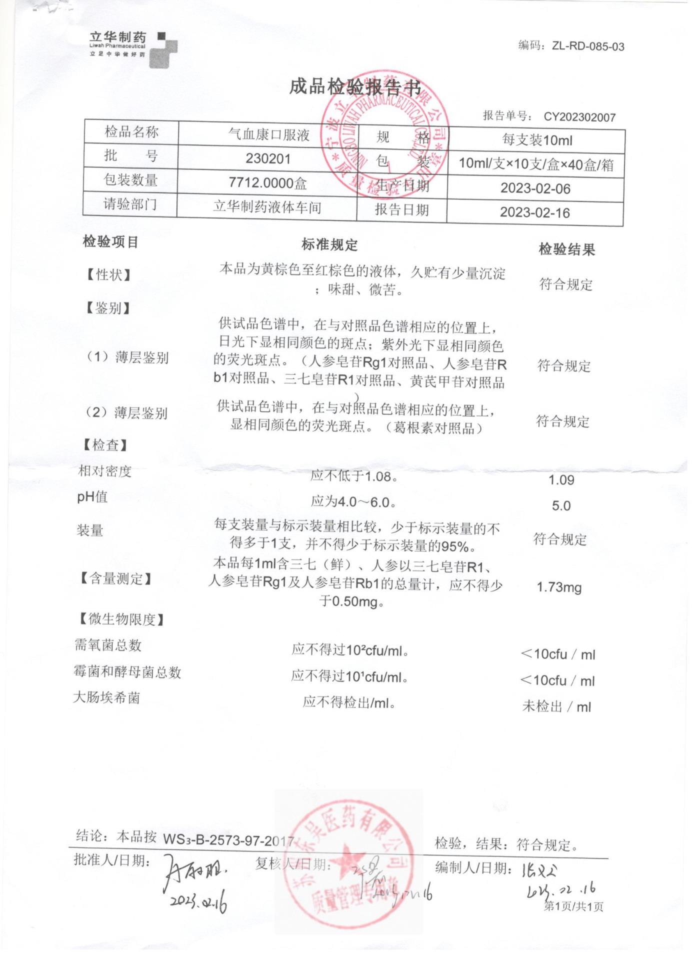 230201气血康口服液