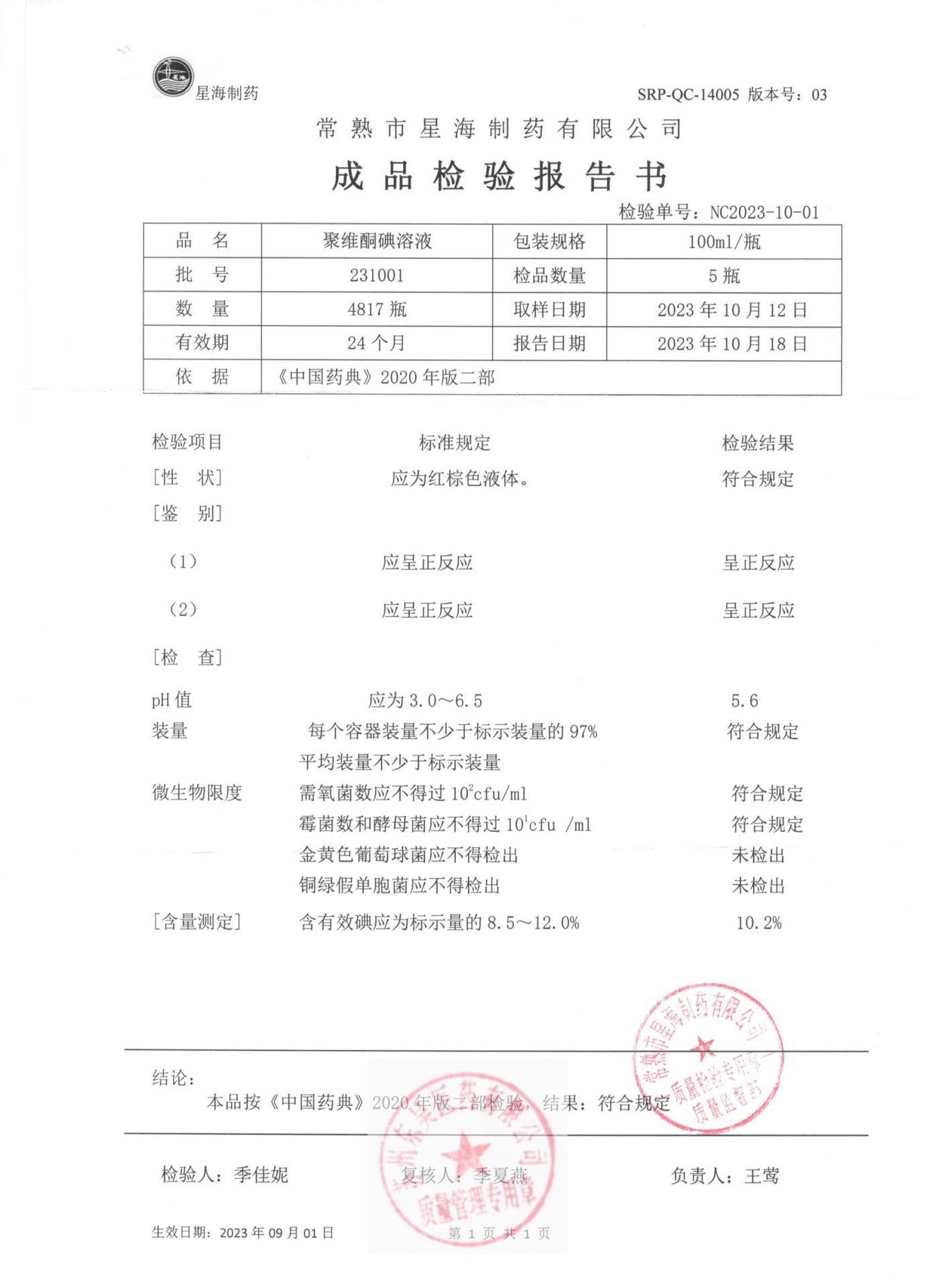 231001聚维酮碘溶液