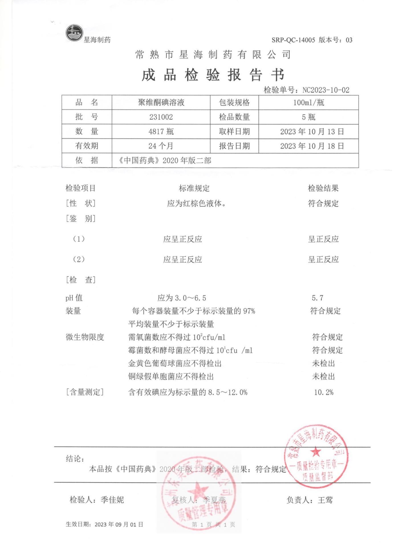 231002聚维酮碘溶液