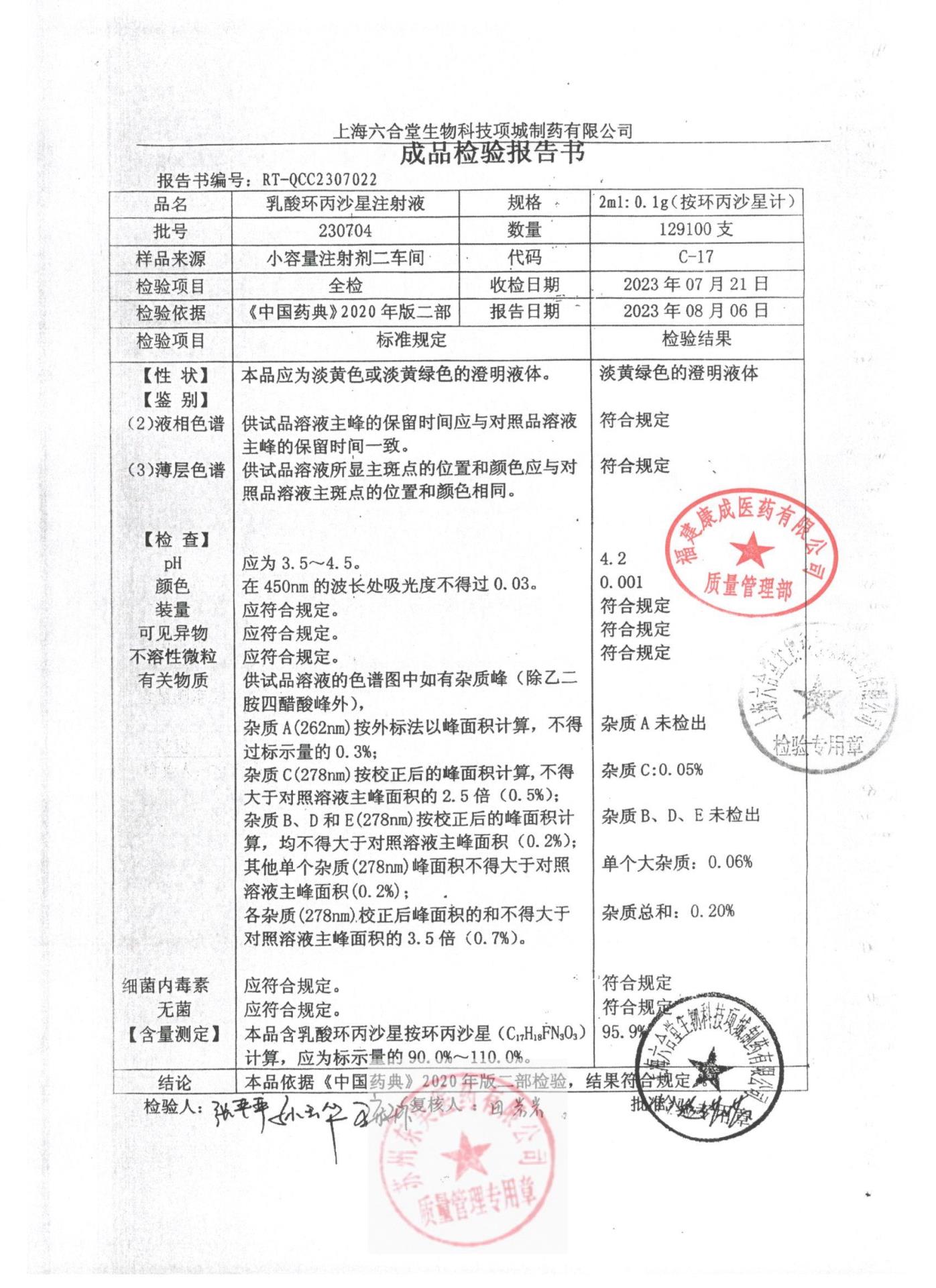 230704乳酸环丙沙星注射液