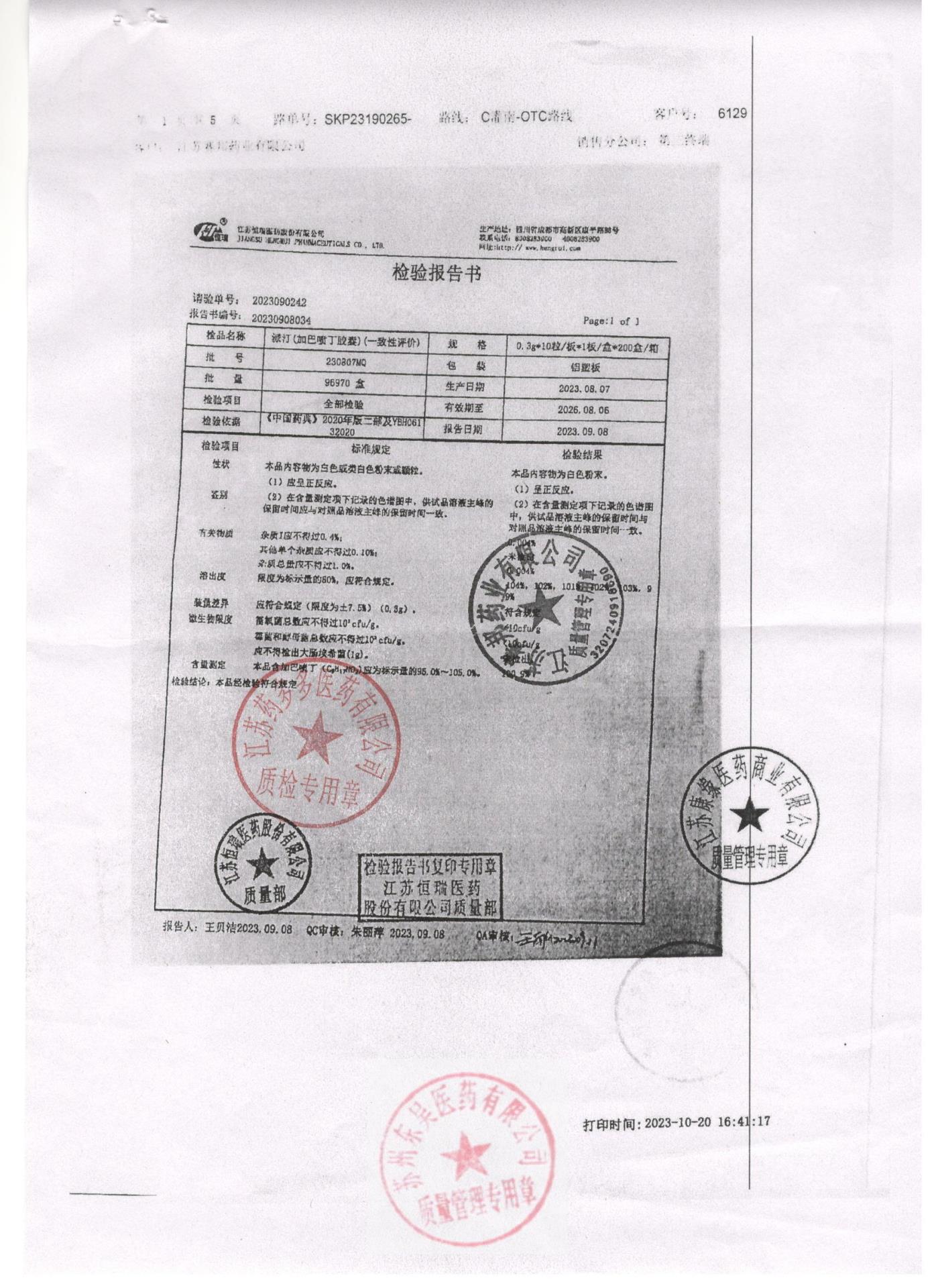 230807MQ加巴喷丁胶囊