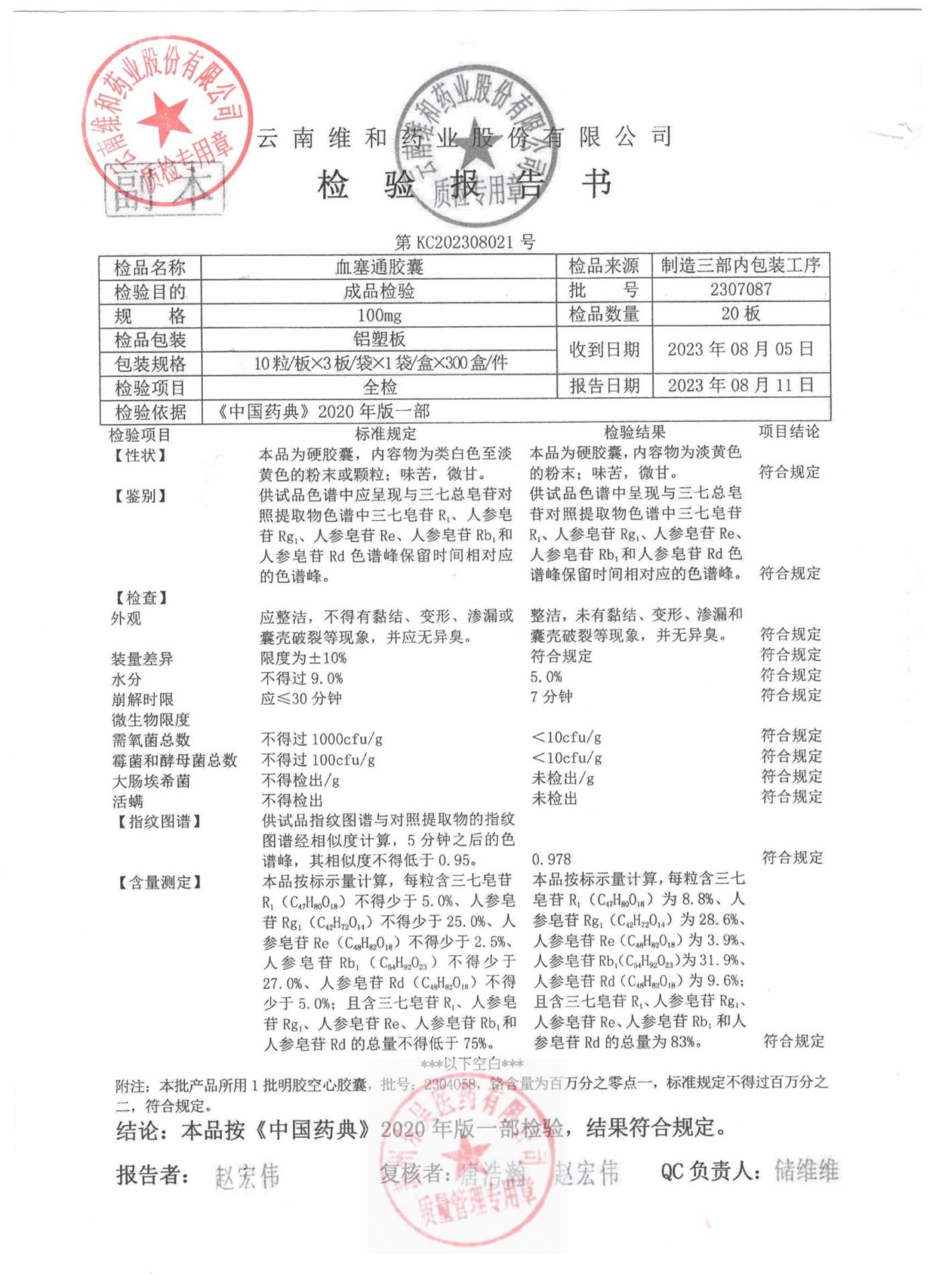 2307087血塞通胶囊1