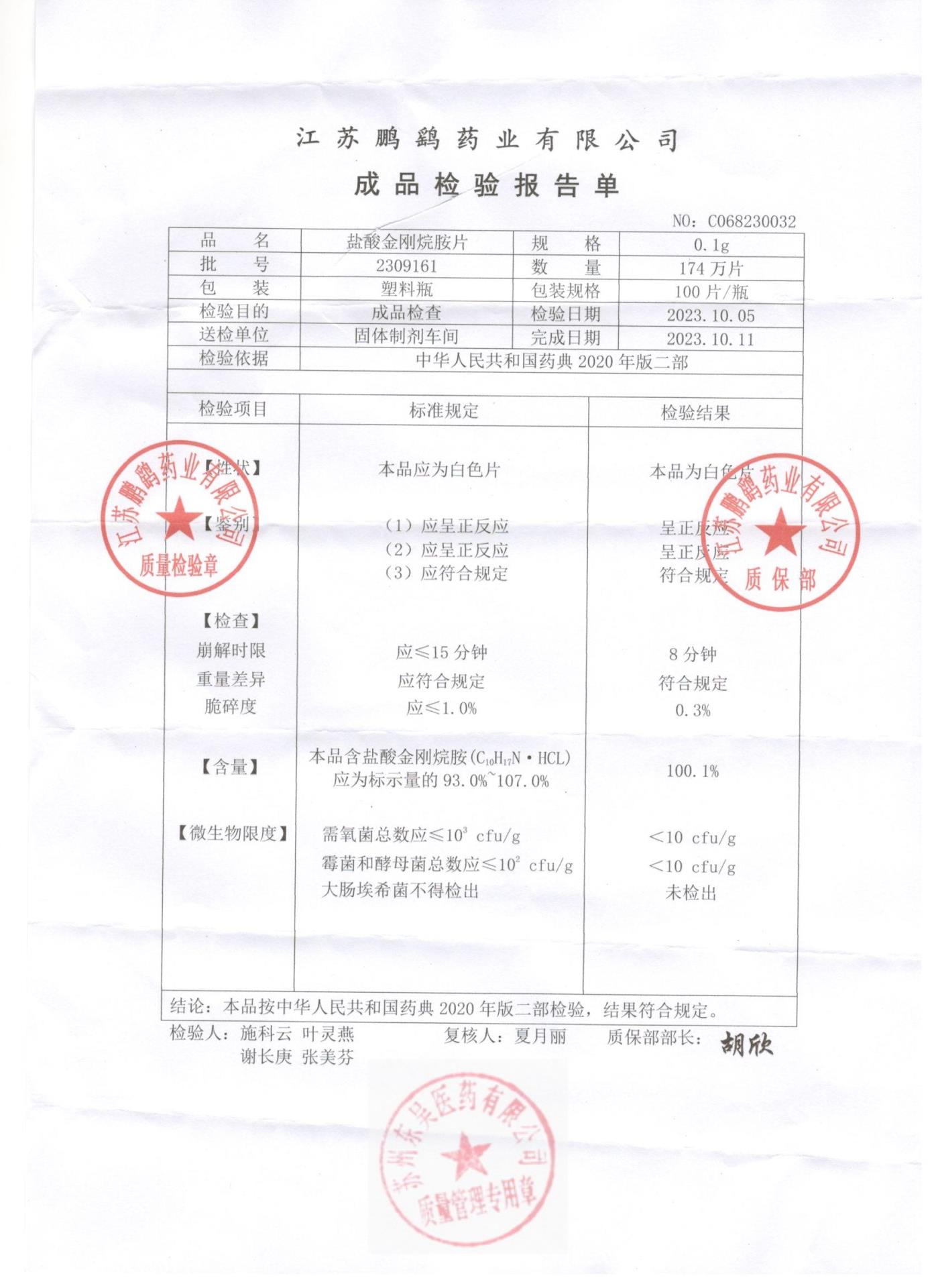 2309161盐酸金刚烷胺片