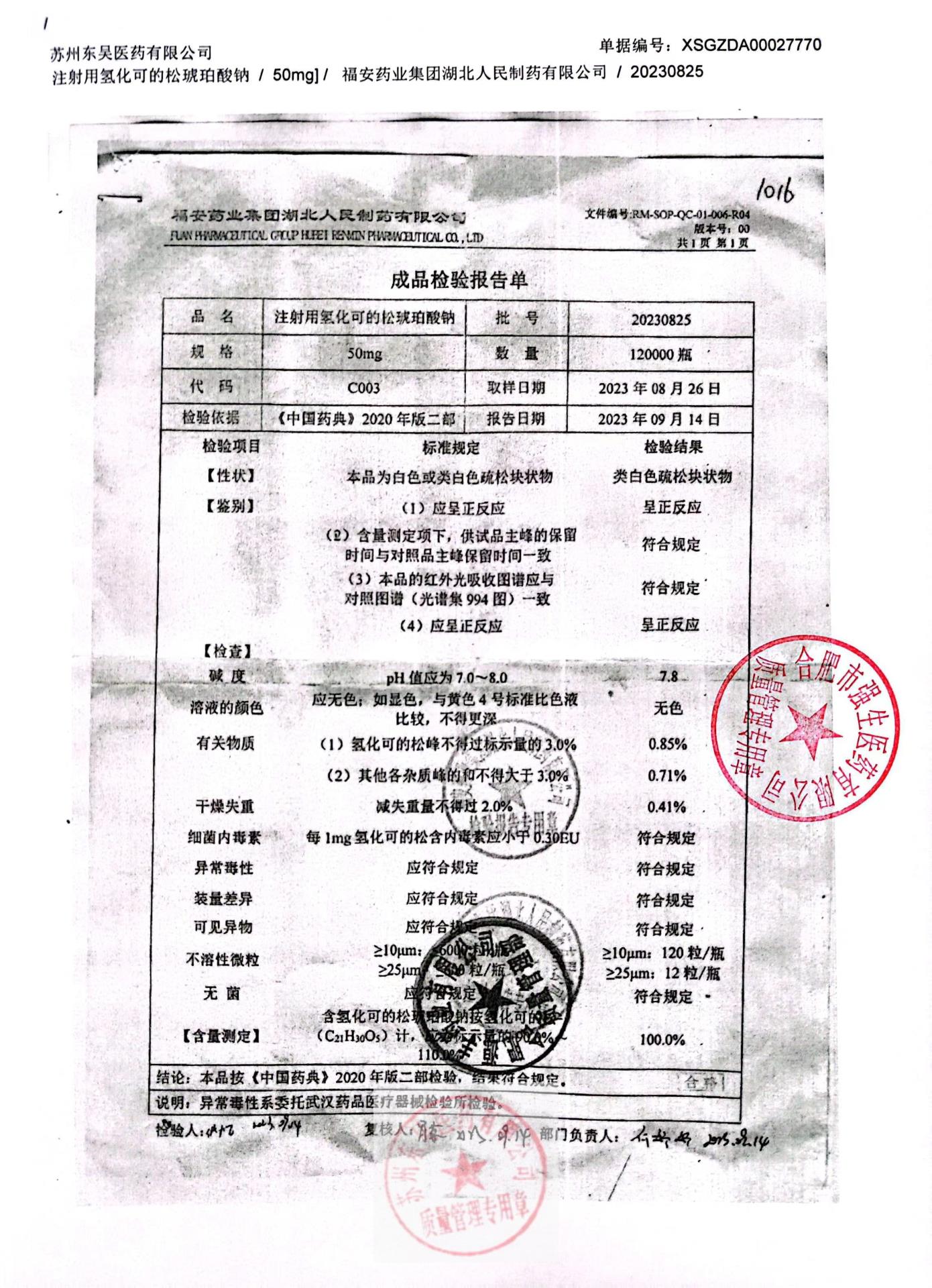 20230825注射用氢化可的松琥珀酸钠