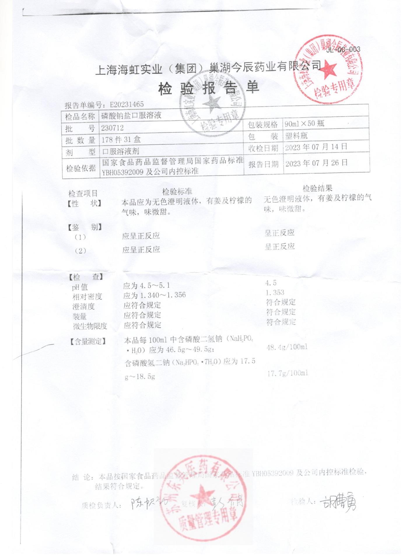 230712磷酸钠盐口服溶液