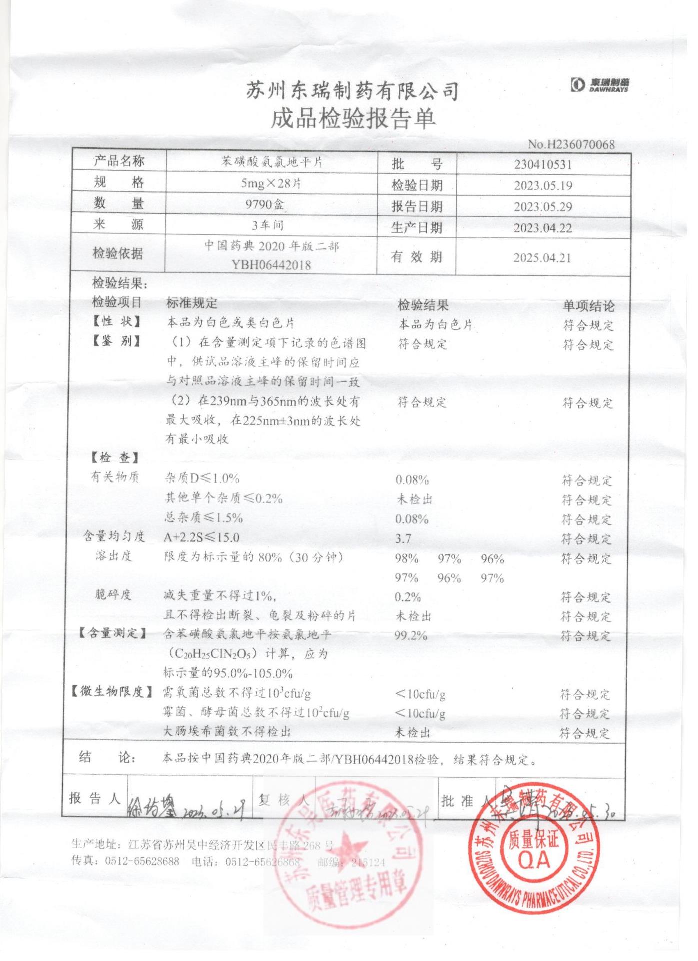 230410531苯磺酸氨氯地平片