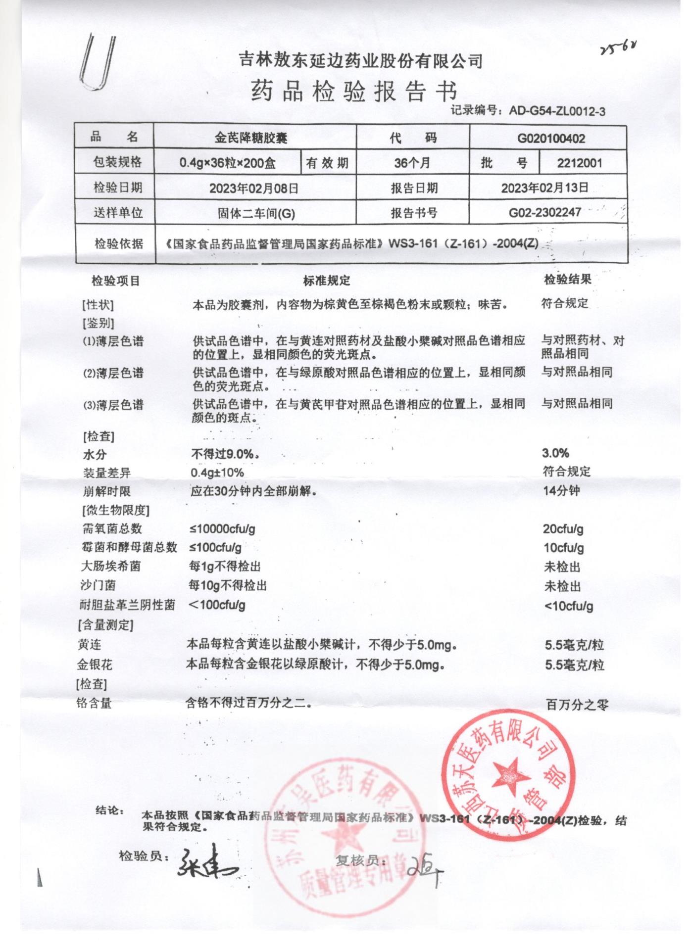 2212001金芪降糖胶囊