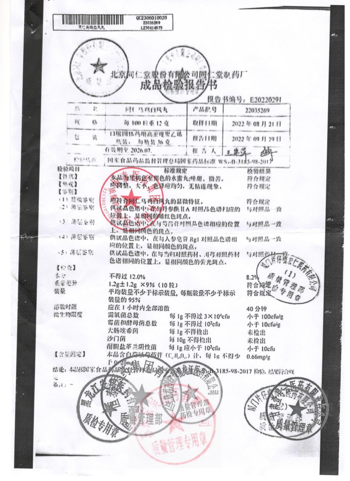 22035269同仁乌鸡白凤丸