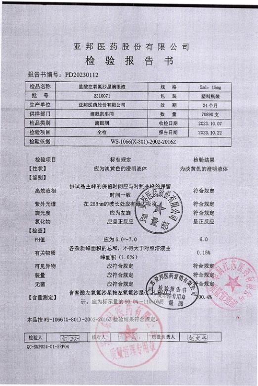 2310071盐酸左氧氟沙星滴眼液