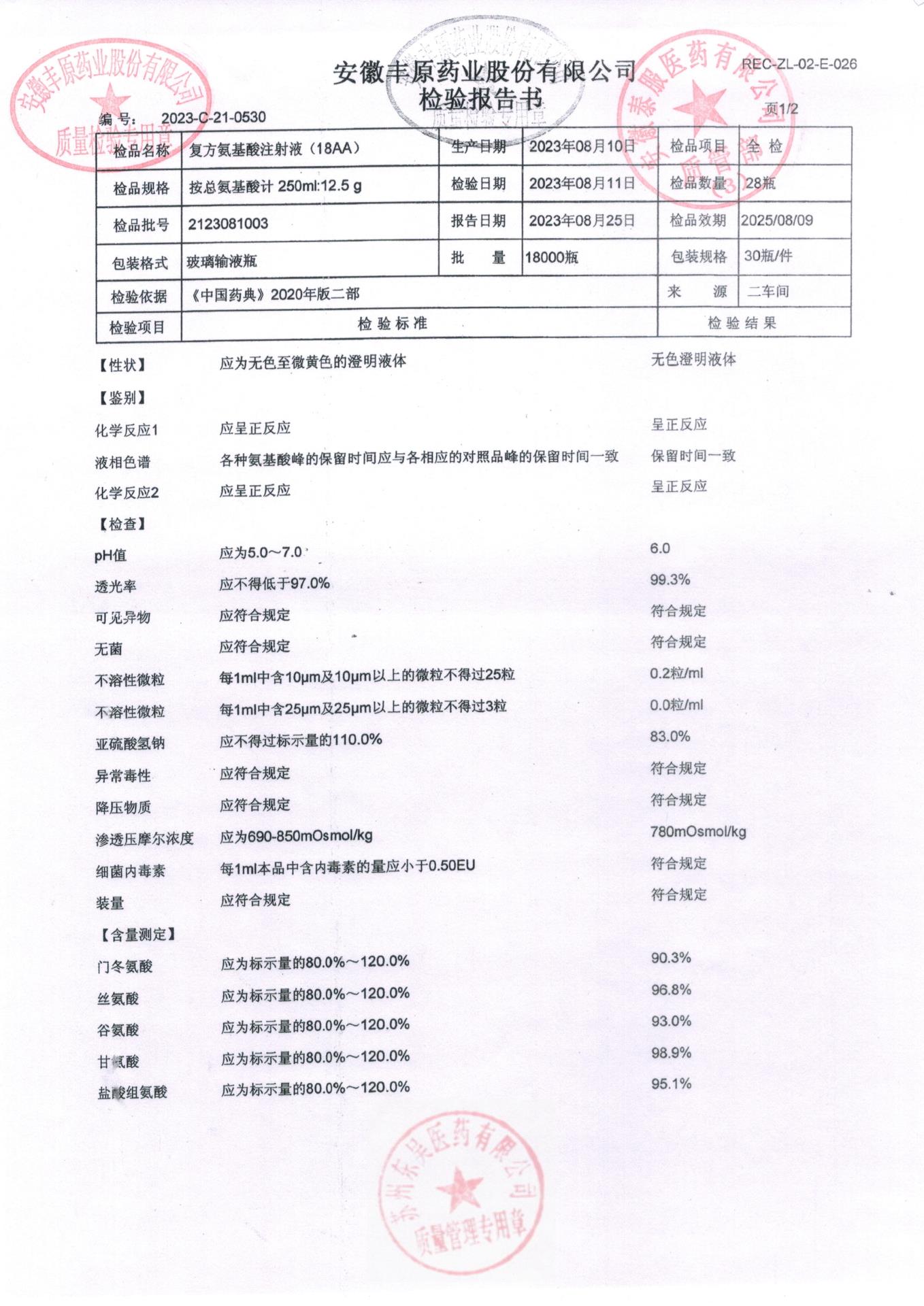 2123081003复方氨基酸注射液（18AA)1