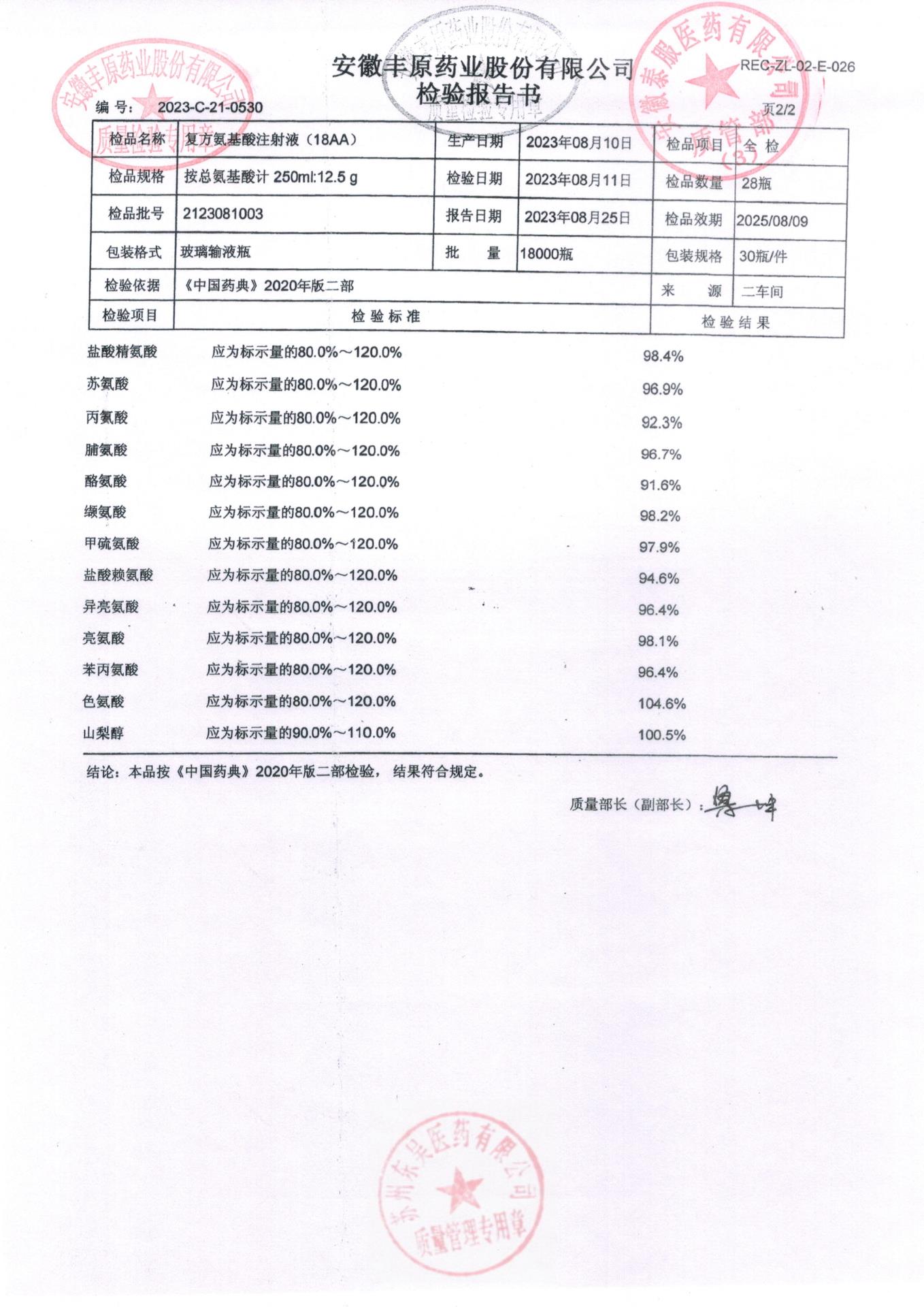 2123081003复方氨基酸注射液（18AA)2
