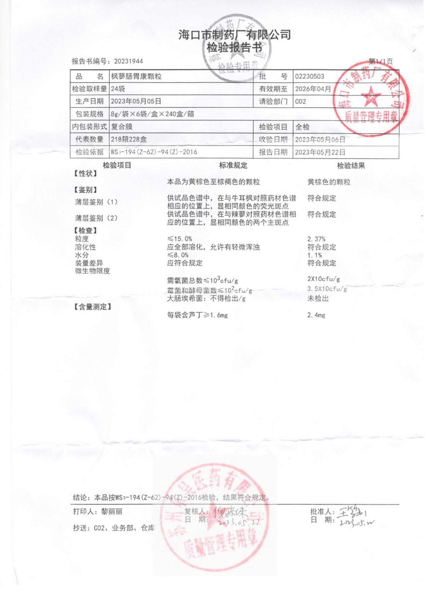 02230503枫蓼肠胃康颗粒