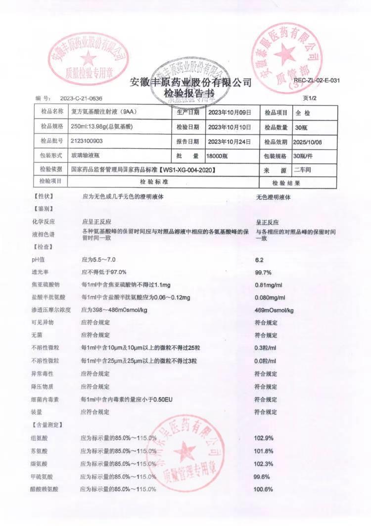 2123100903复方氨基酸注射液（9AA）1