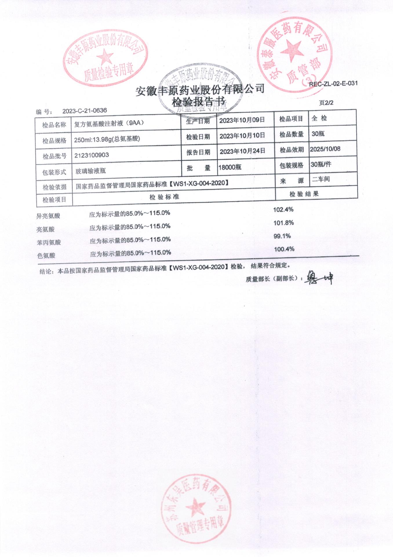 2123100903复方氨基酸注射液（9AA）2