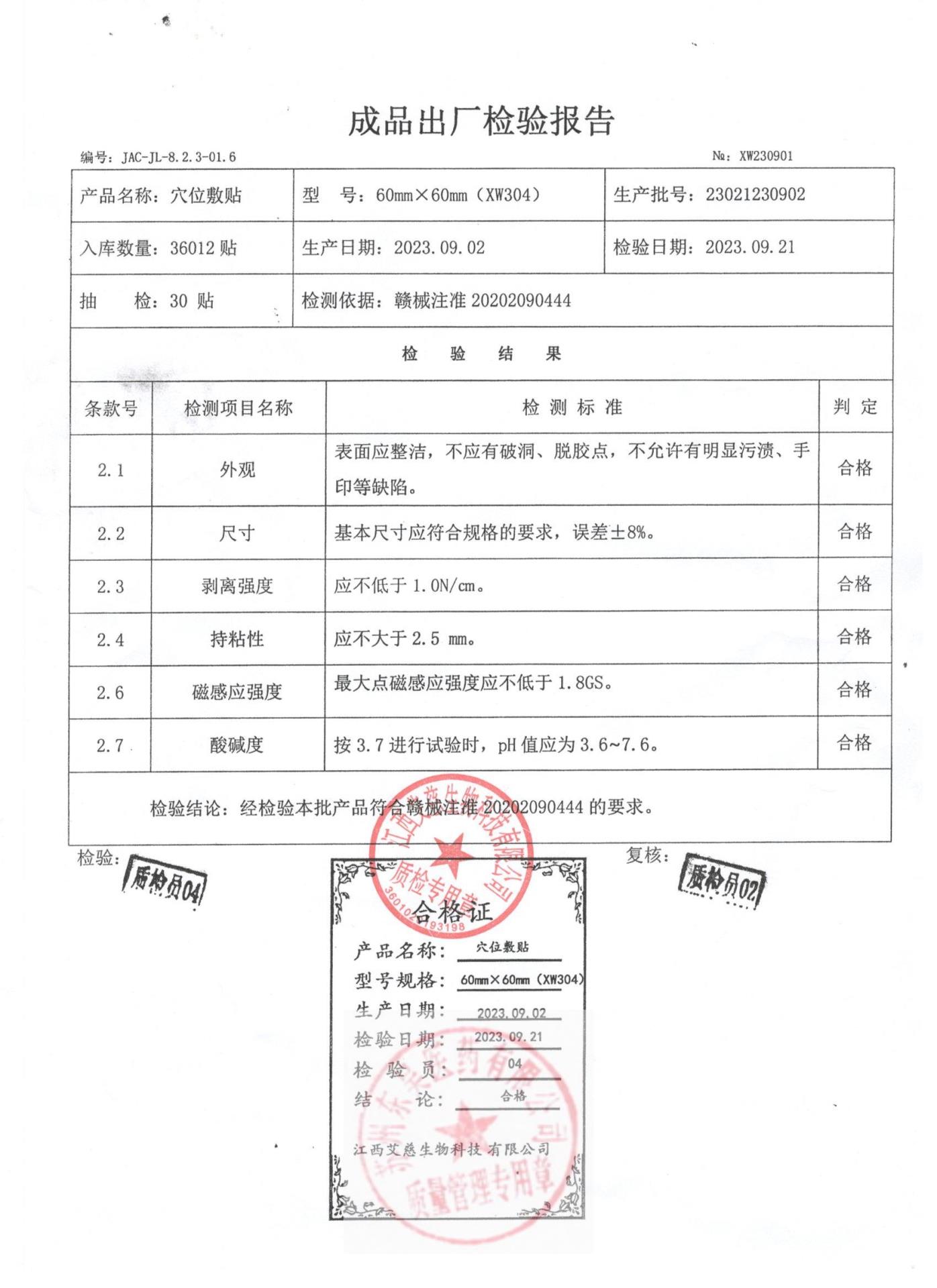 23021230902穴位敷贴