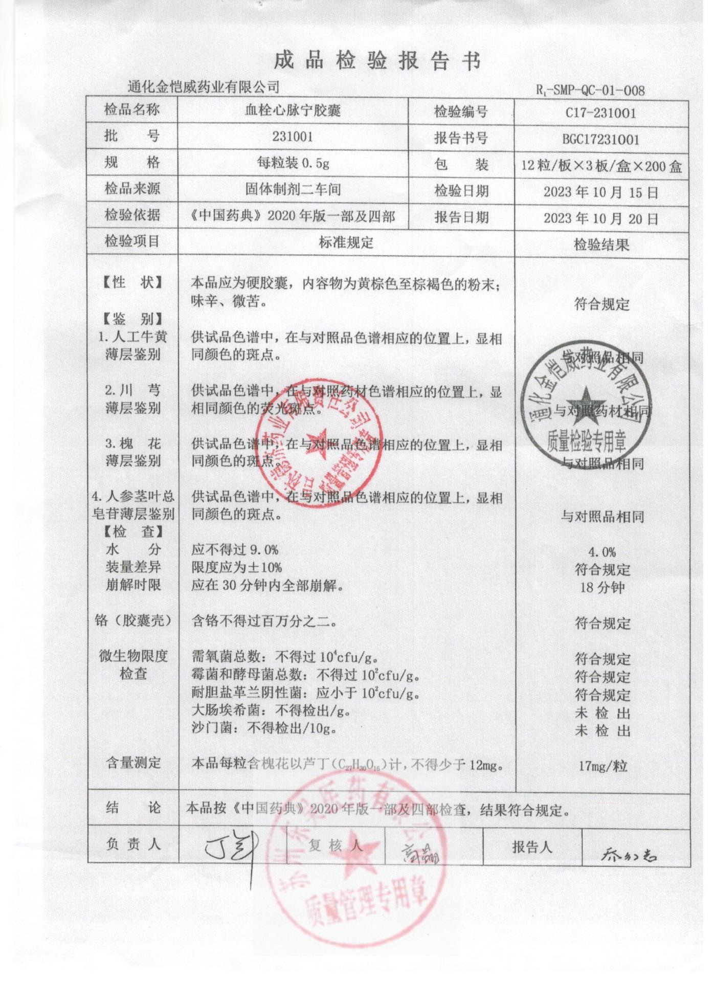 231001血栓心脉宁胶囊