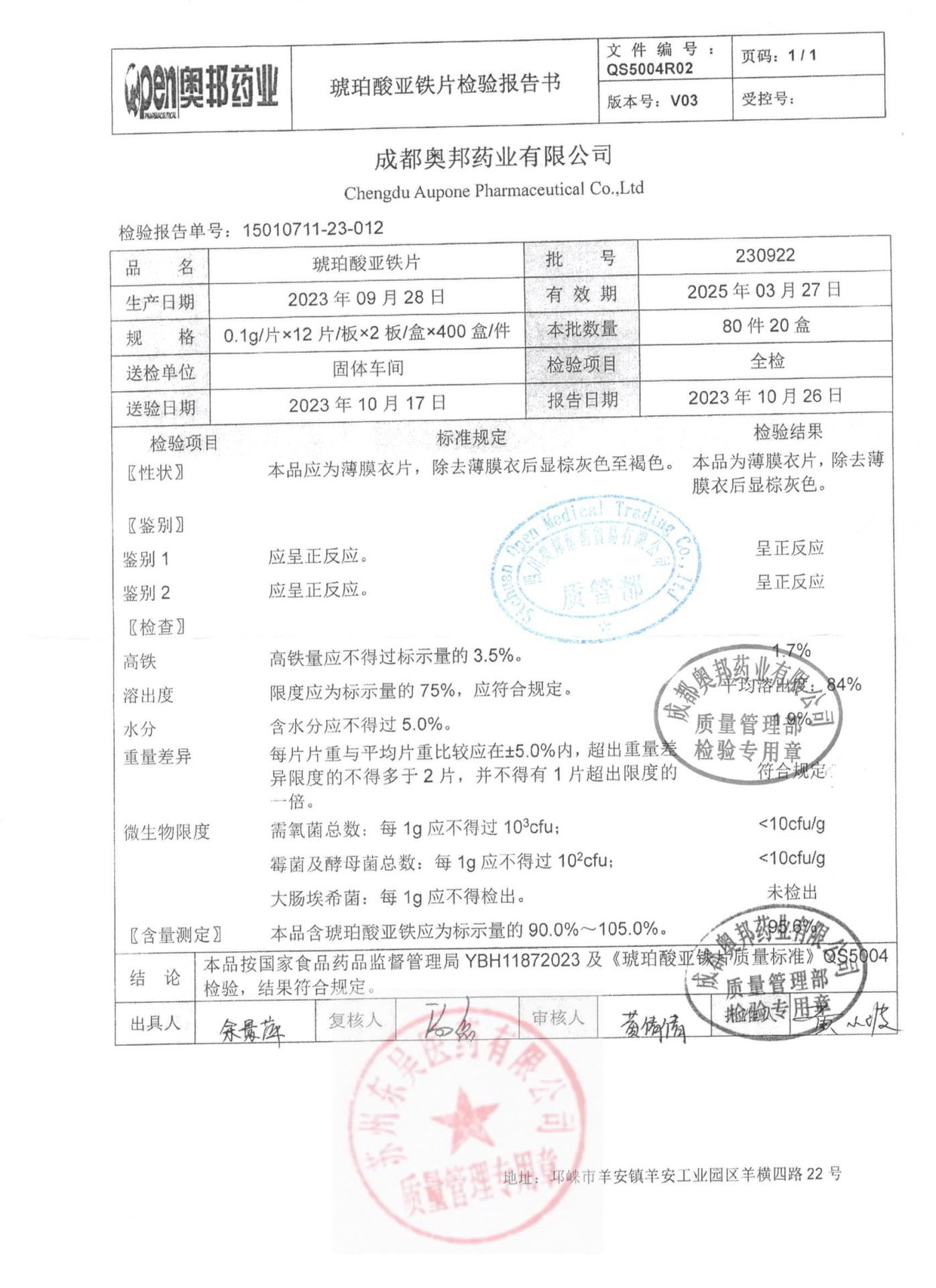 230922琥珀酸亚铁片