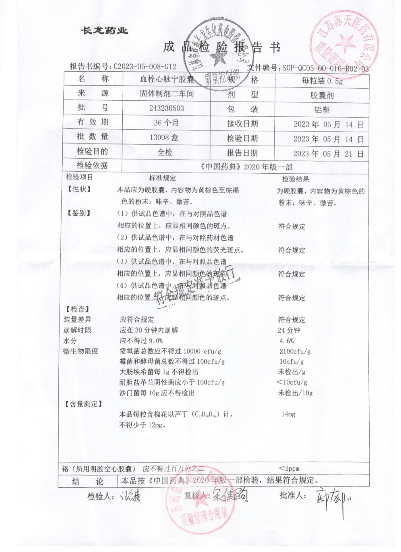 243230503血栓心脉宁胶囊