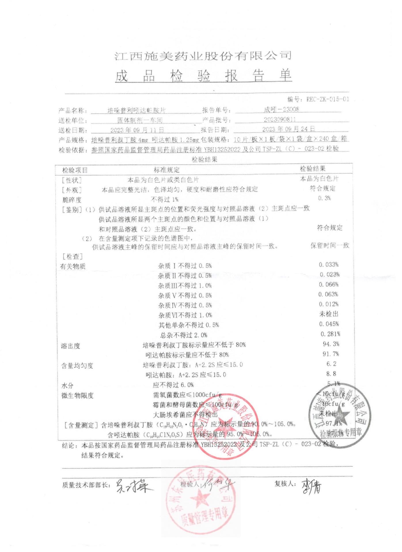 2023090811培哚普利吲达帕胺片