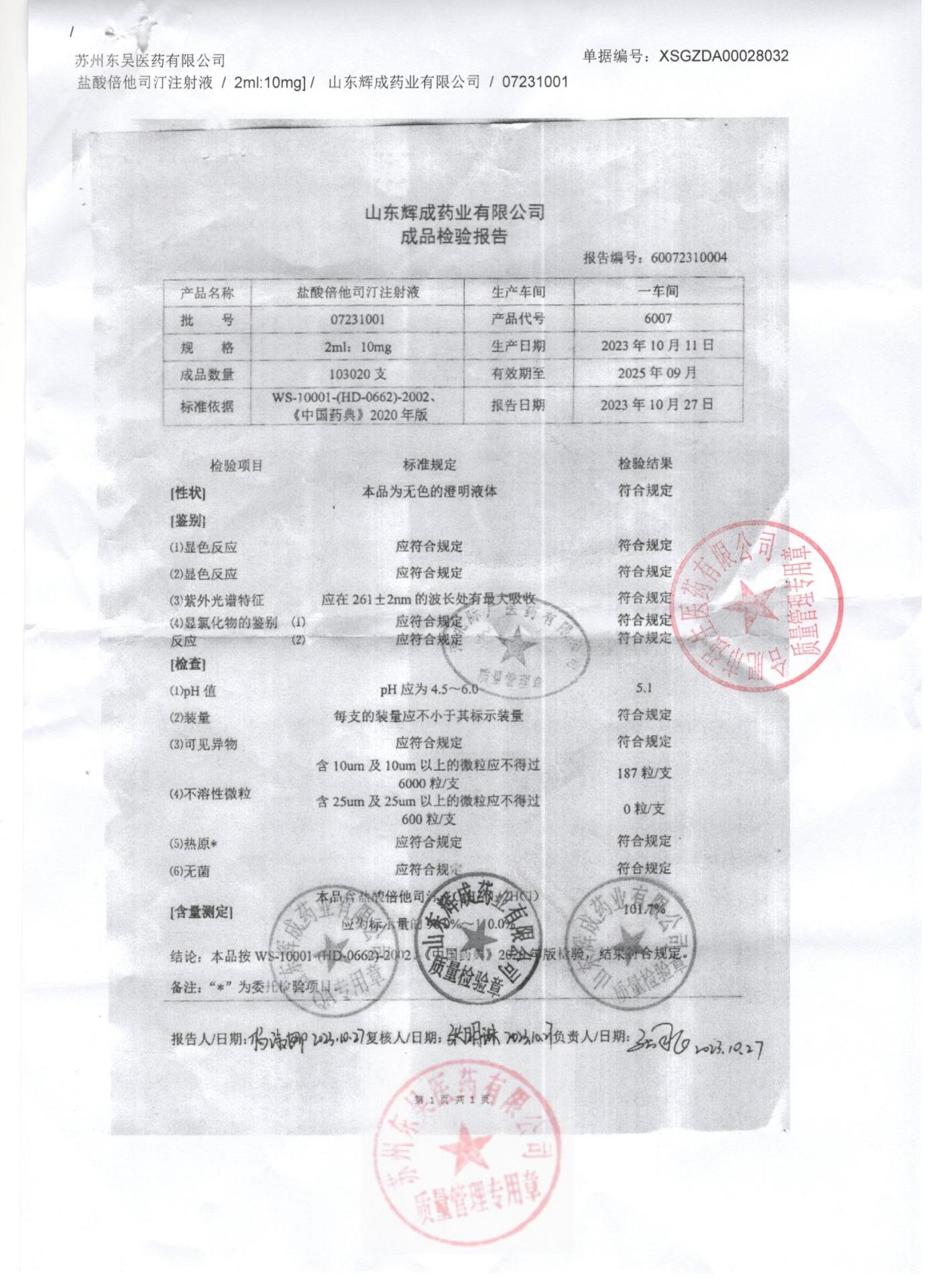 07231001盐酸倍他司汀注射液