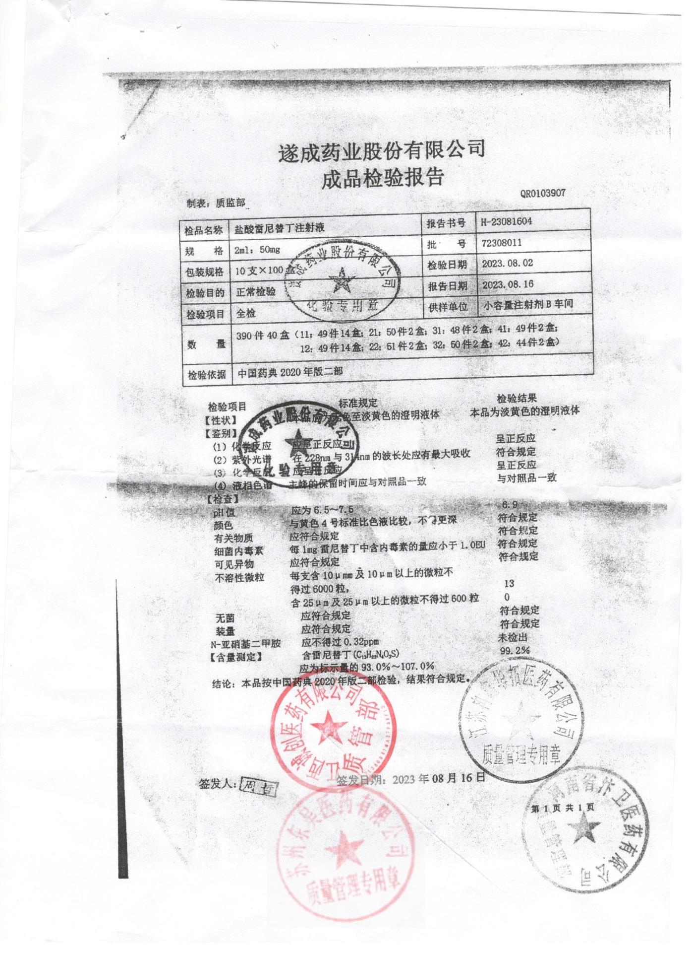 72308011盐酸雷尼替丁注射液