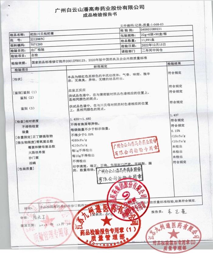 2212065C蛇胆川贝枇杷膏