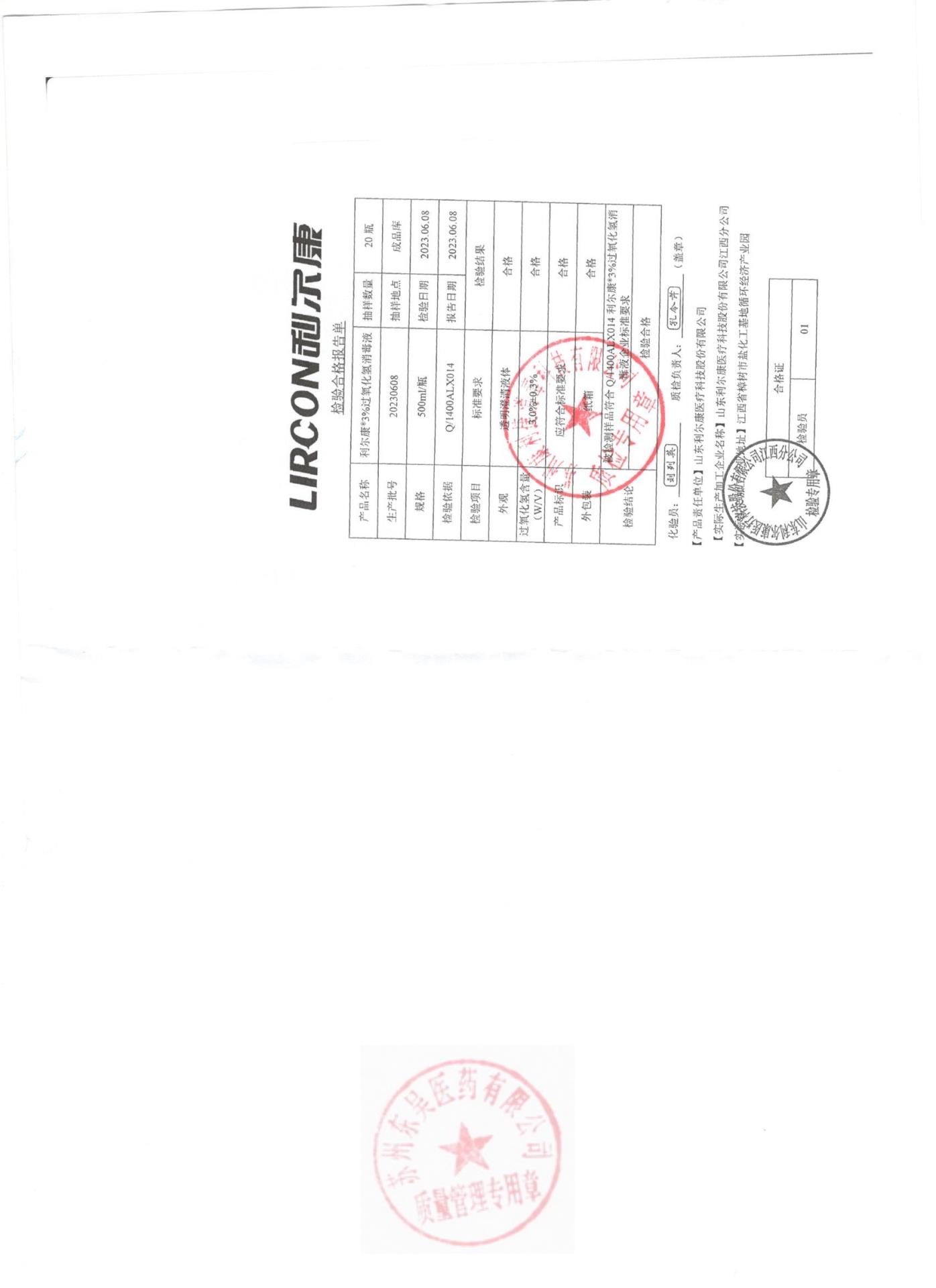 20230608利尔康3%过氧化氢消毒液