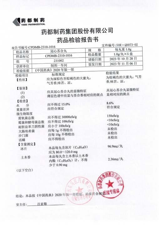 231002冠心苏合丸