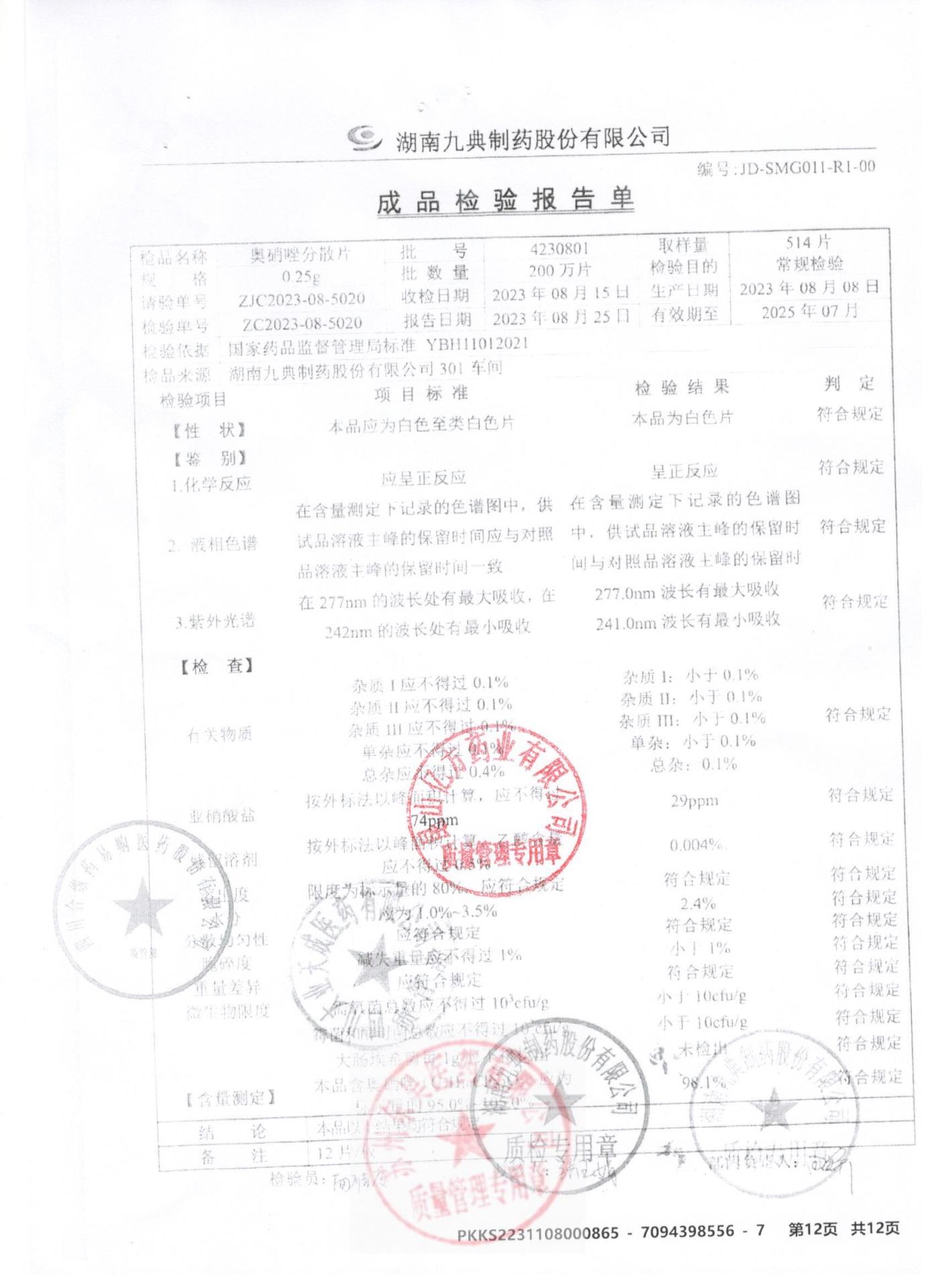 4230801奥硝唑分散片