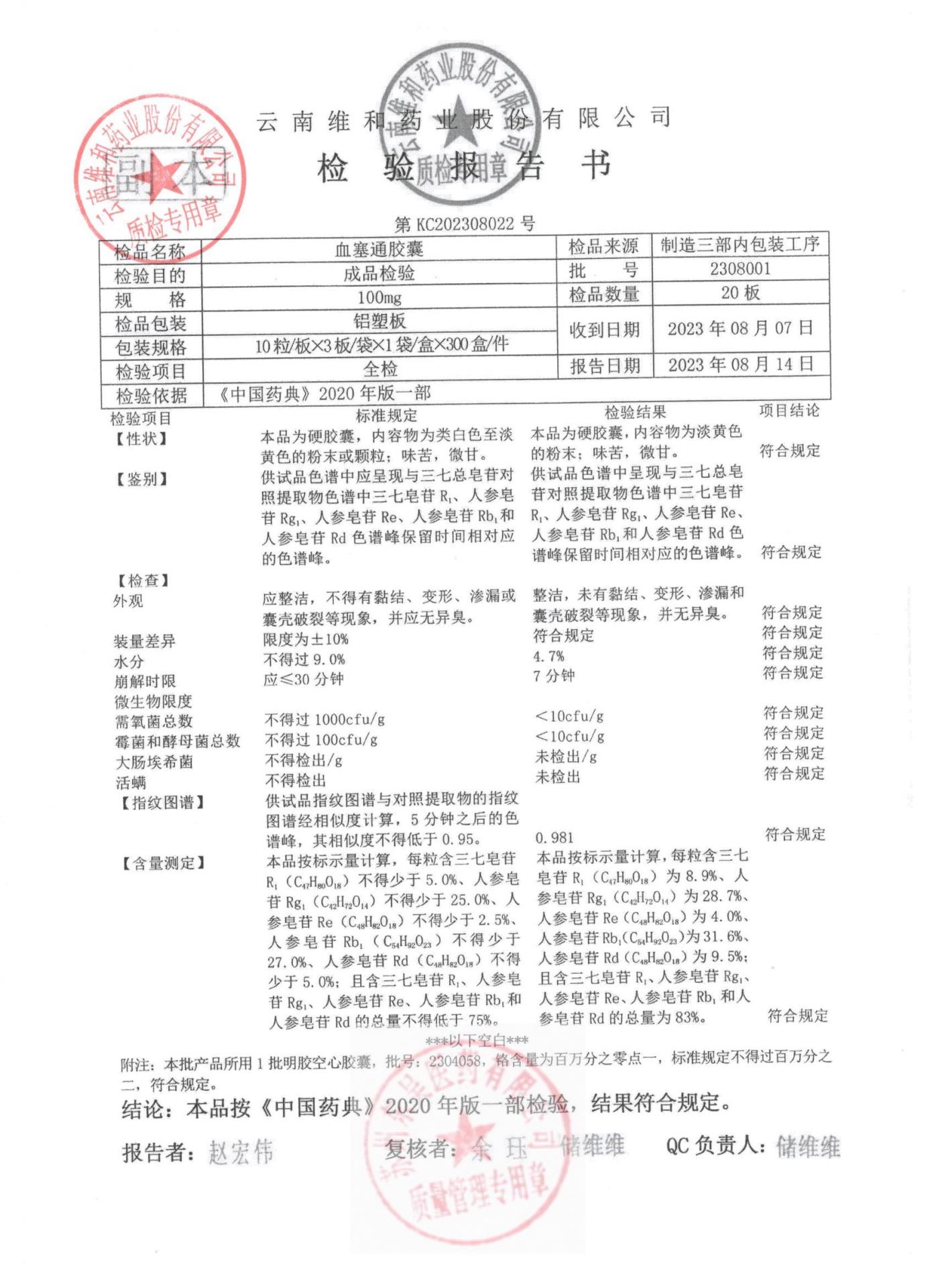 2308001血塞通胶囊1