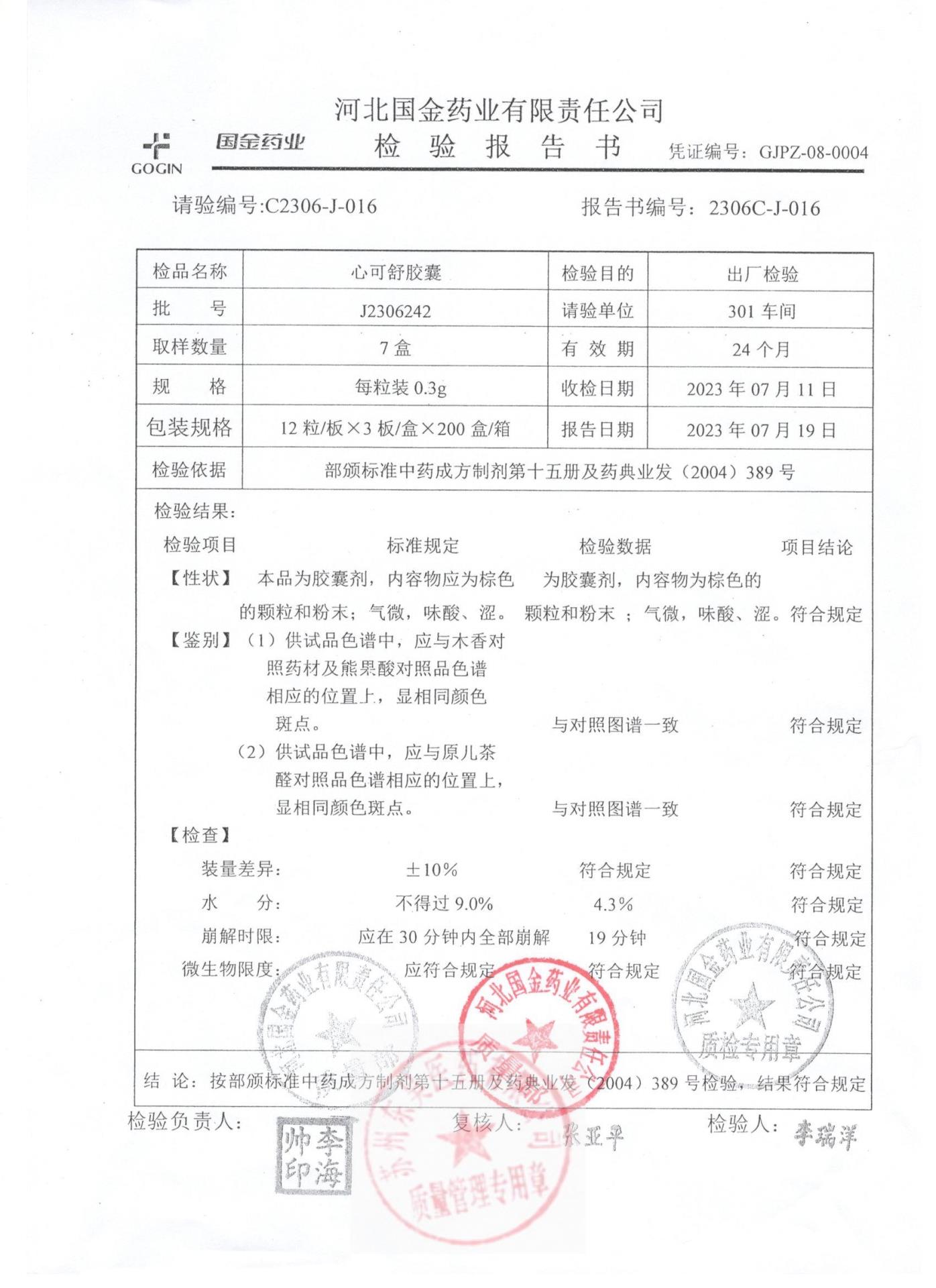 J2306242心可舒胶囊1